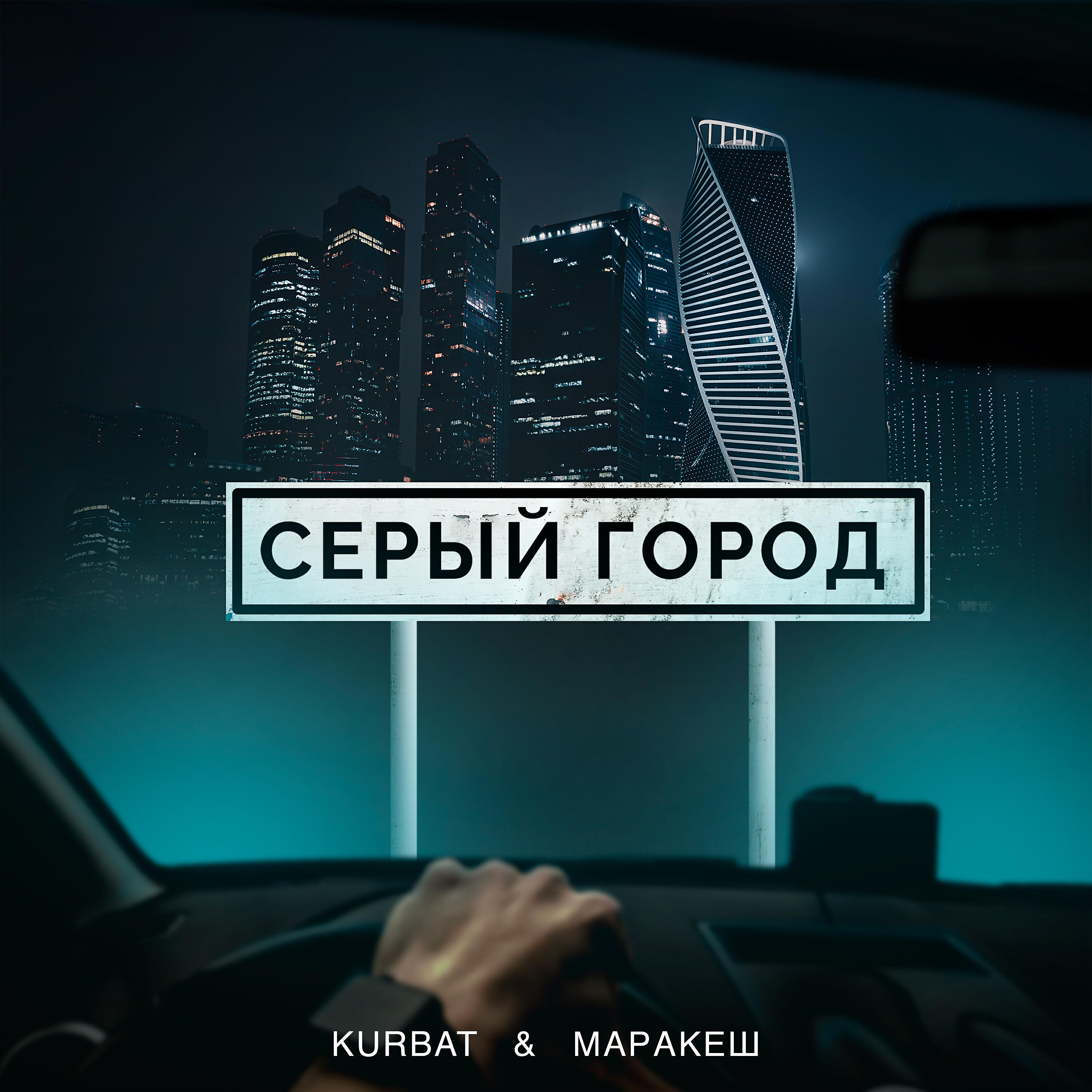 Kurbat - Серый город