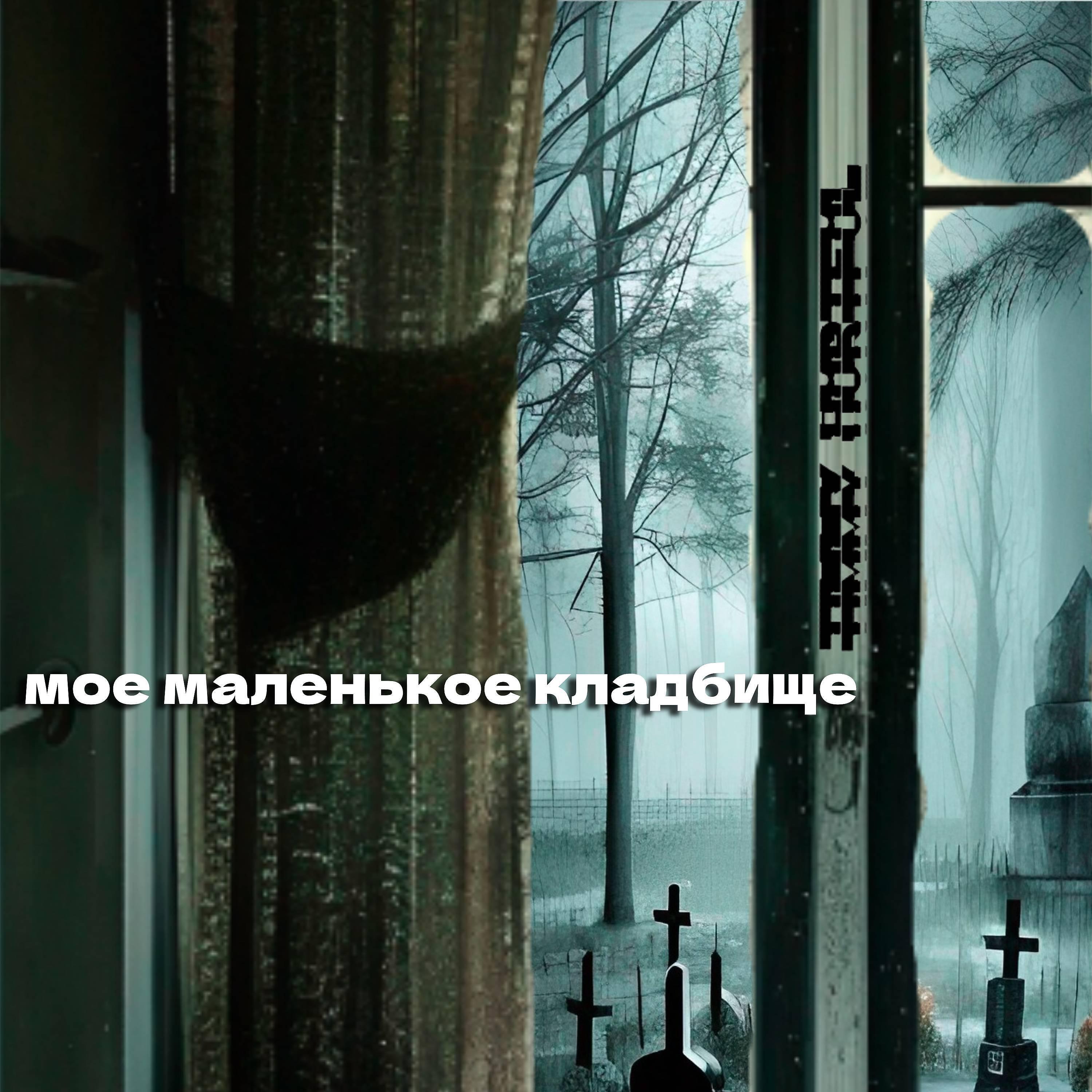 Постер альбома Мое Маленькое Кладбище