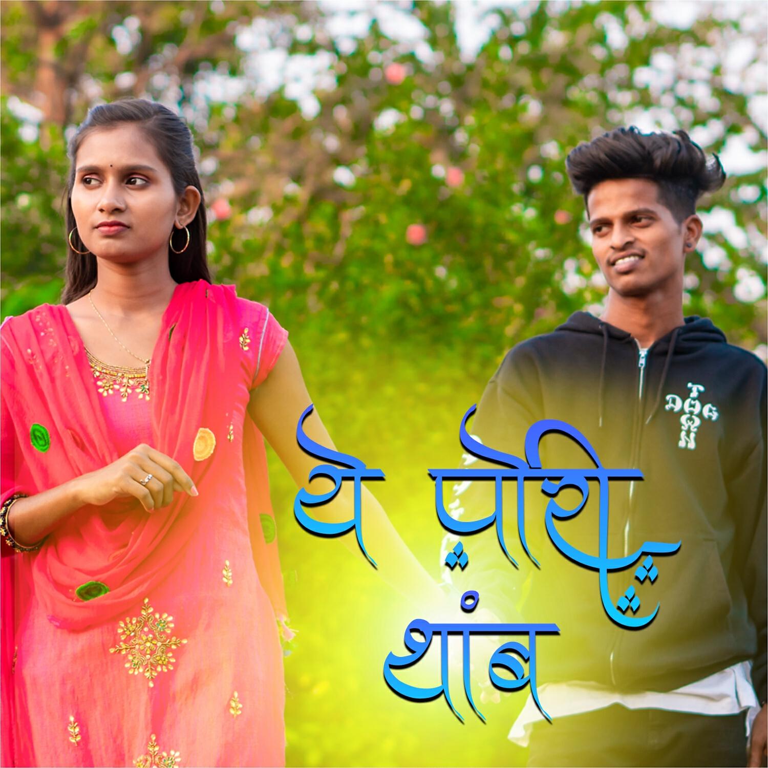 Yogesh Pachalkar - Ye Pori Thamb
