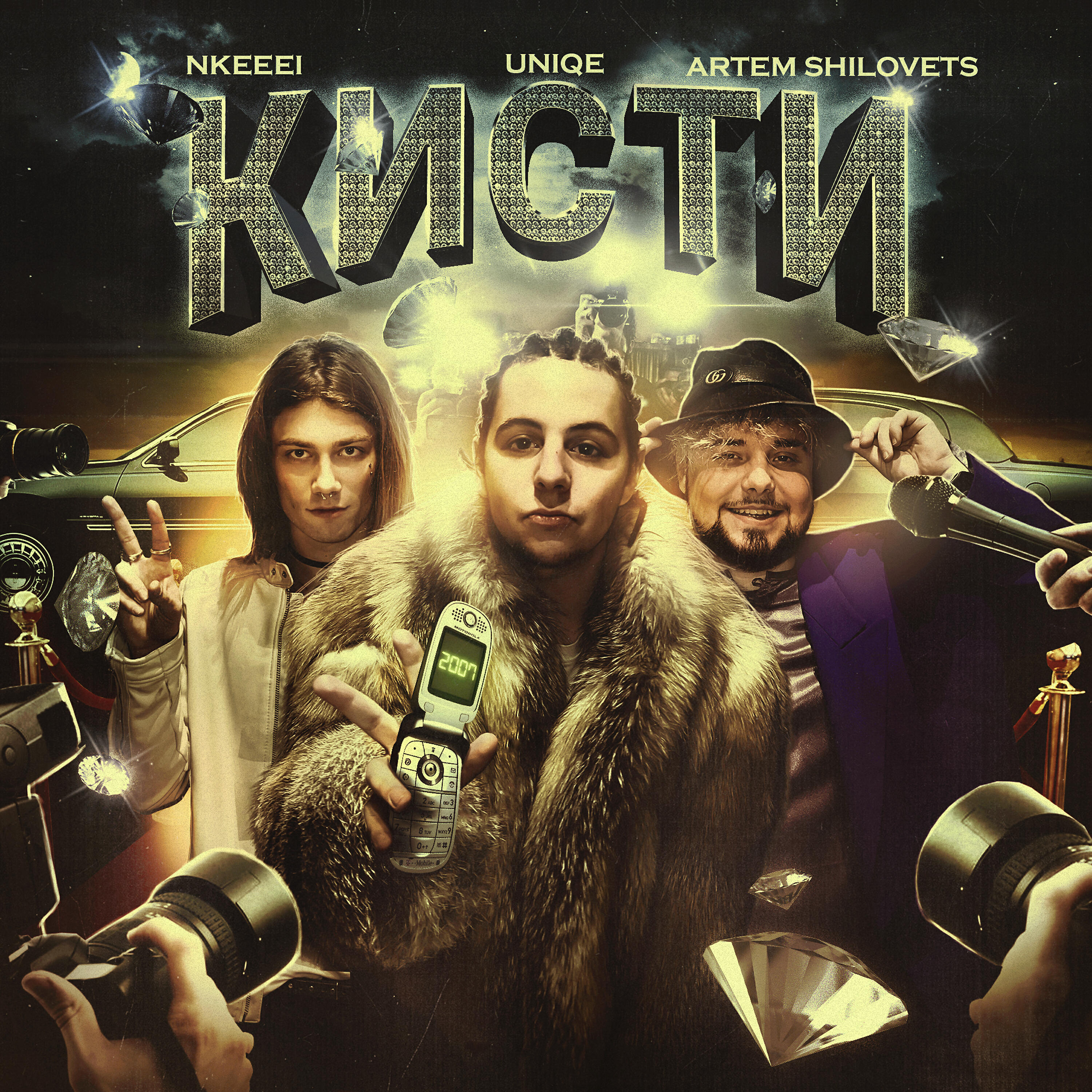 nkeeei, Uniqe, ARTEM SHILOVETS - Кисти