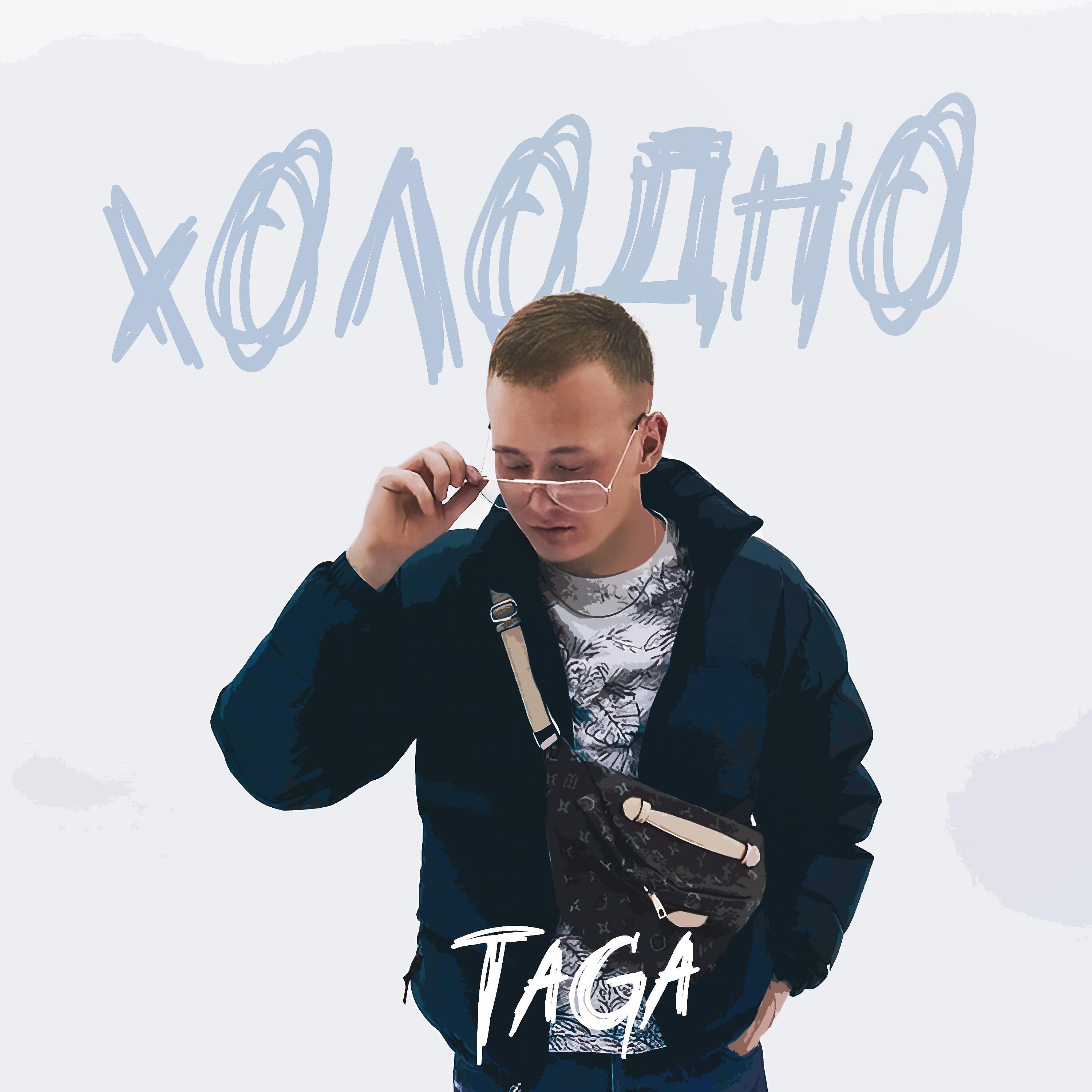 Альбом ХОЛОДНО исполнителя Taga
