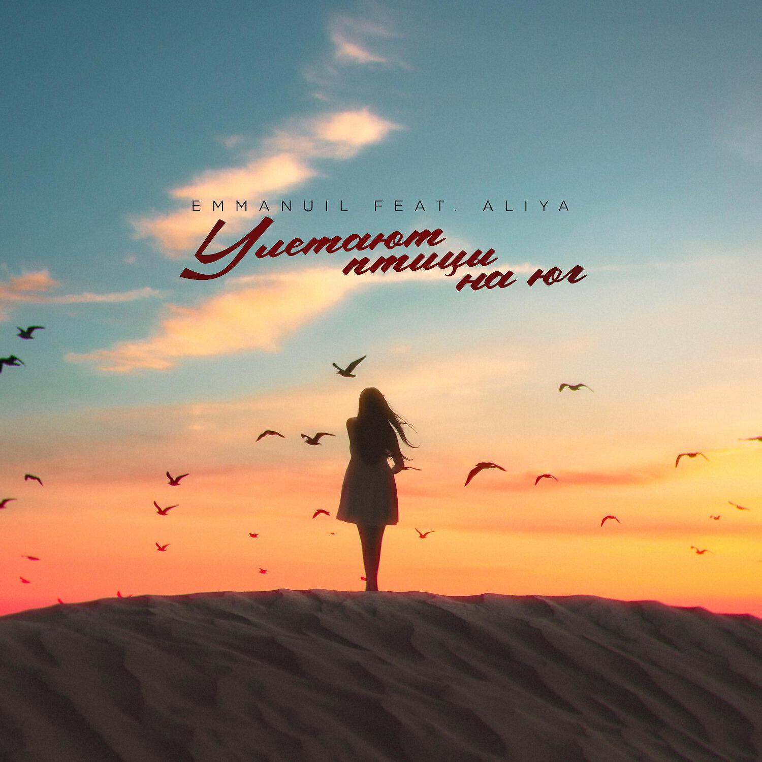 Emmanuil - Улетают птицы на юг (feat. Aliya)