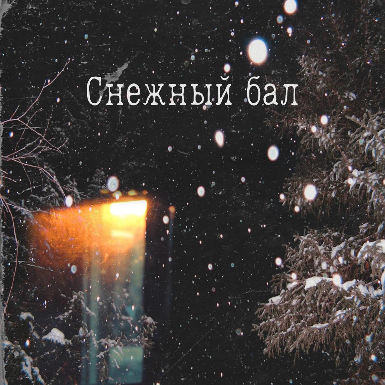 Постер альбома Снежный бал