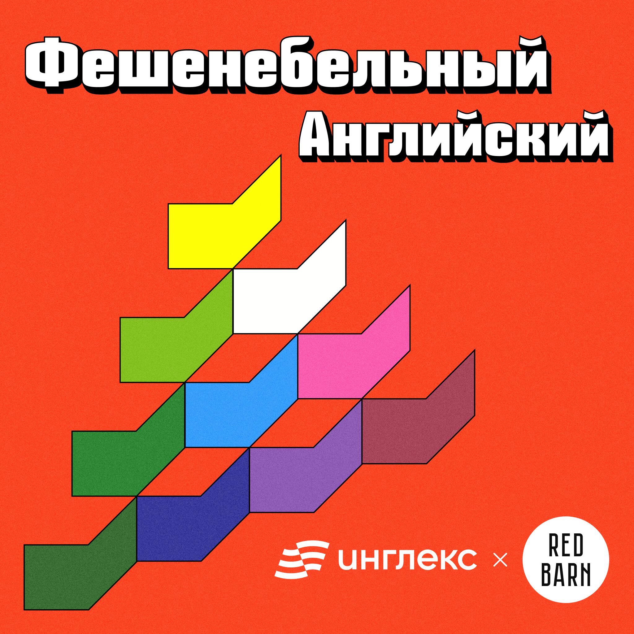 Фешенебельный английский