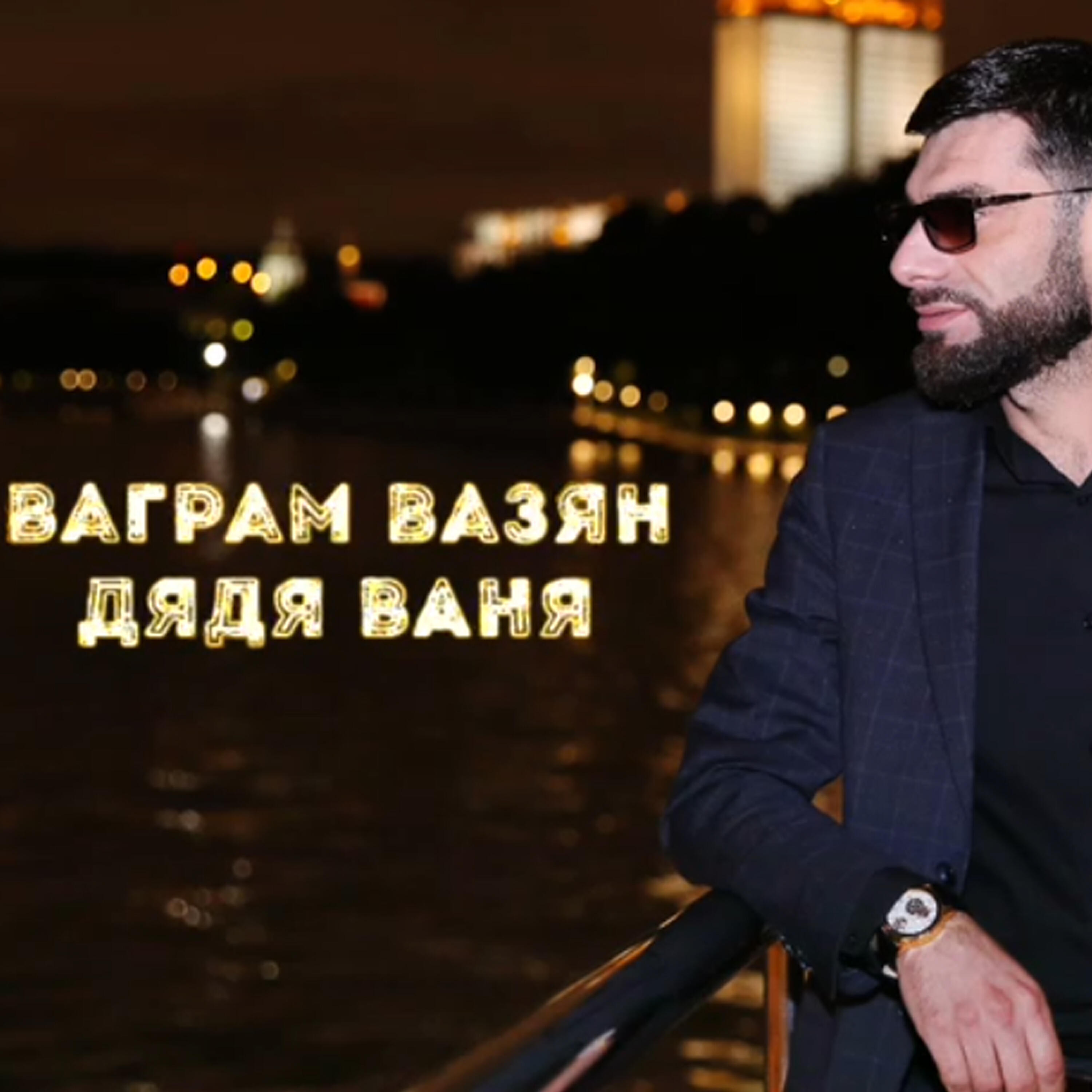 Песня вазян любовь любовь. Ваграм Вазян. Ваграм Вазян 2021. Вазген Вазян. Ваграм Вазян любовь.