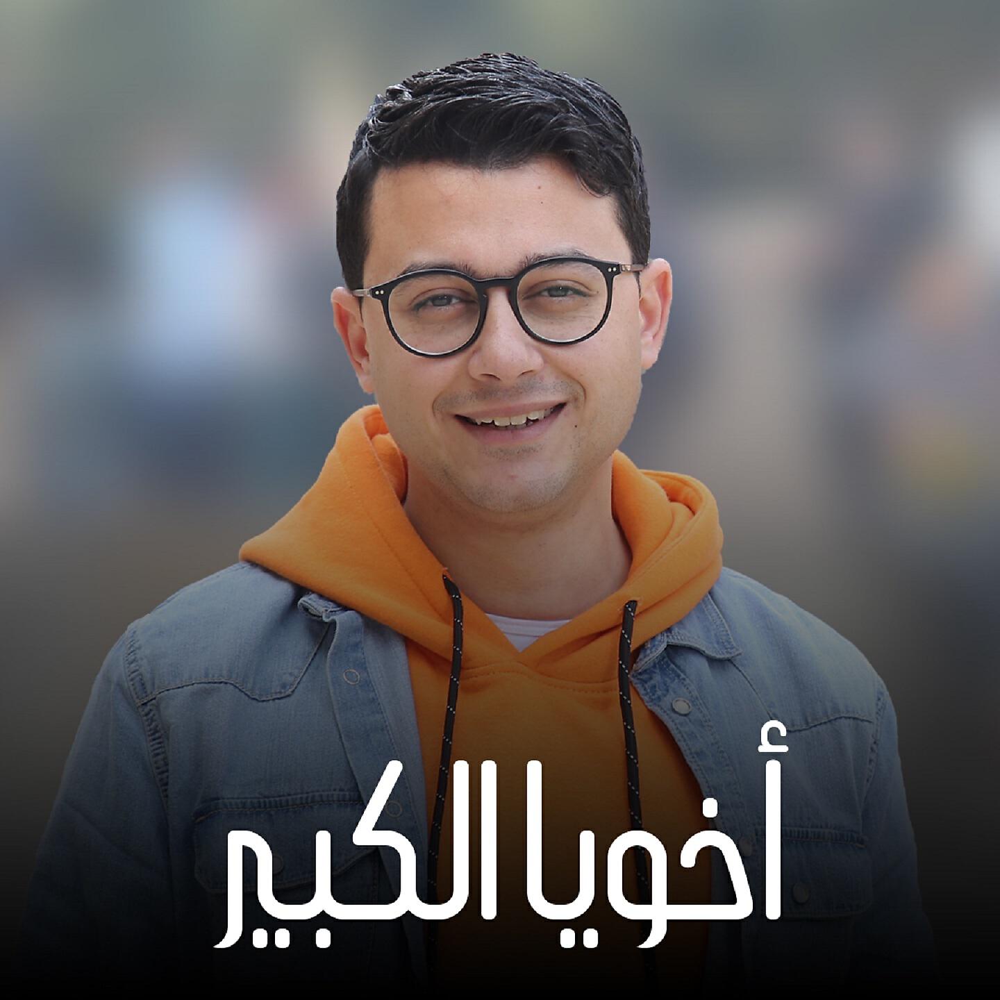 Mostafa Atef - أخويا الكبير