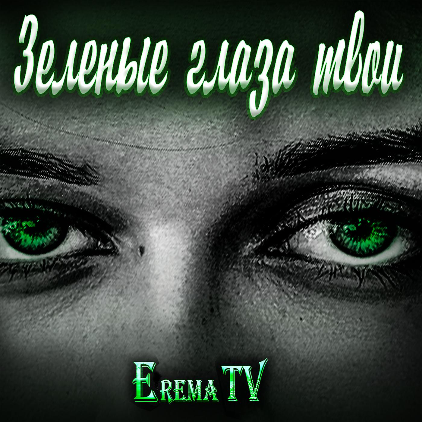 Постер альбома Зеленые глаза твои