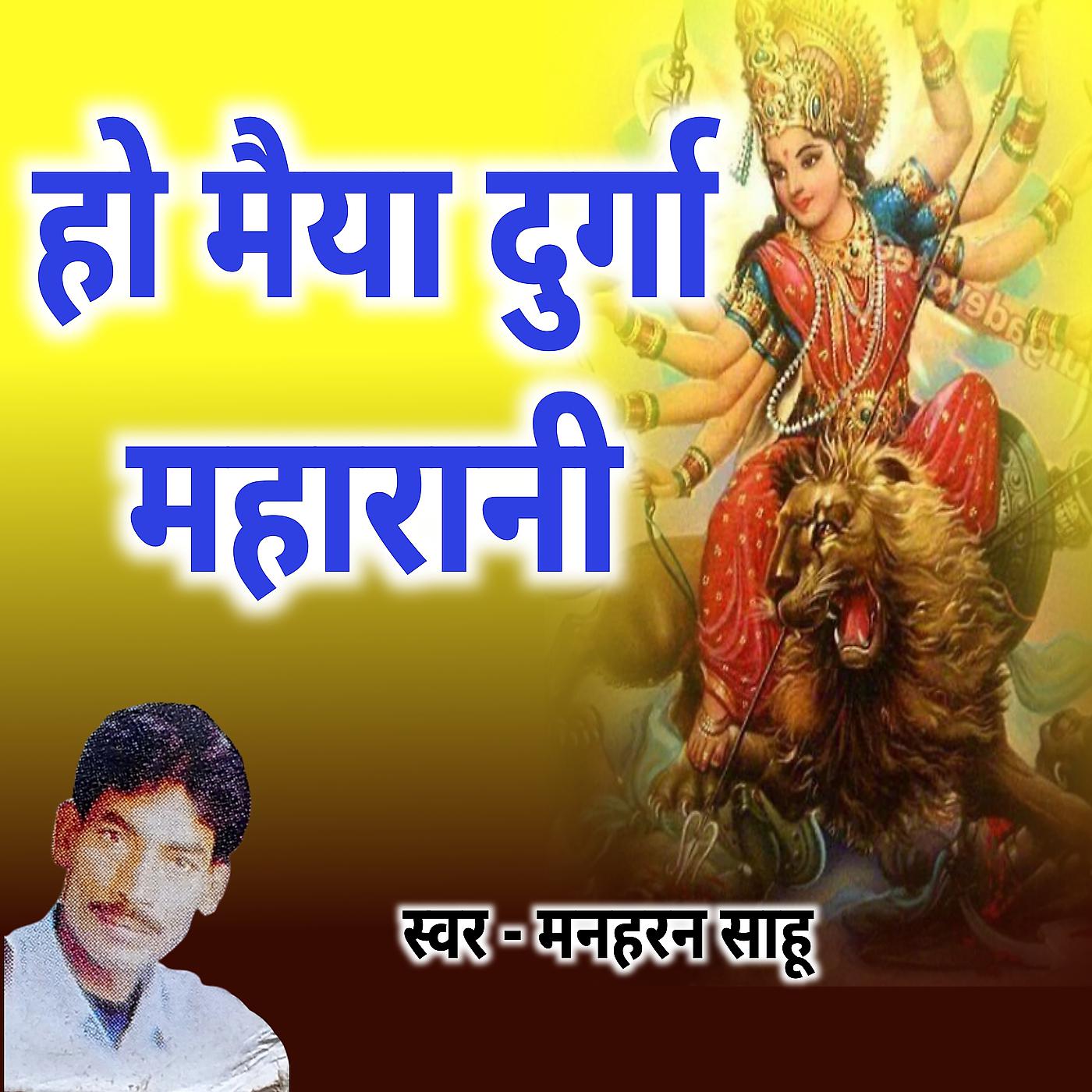 Постер альбома Ho Maiya Durga Maharani