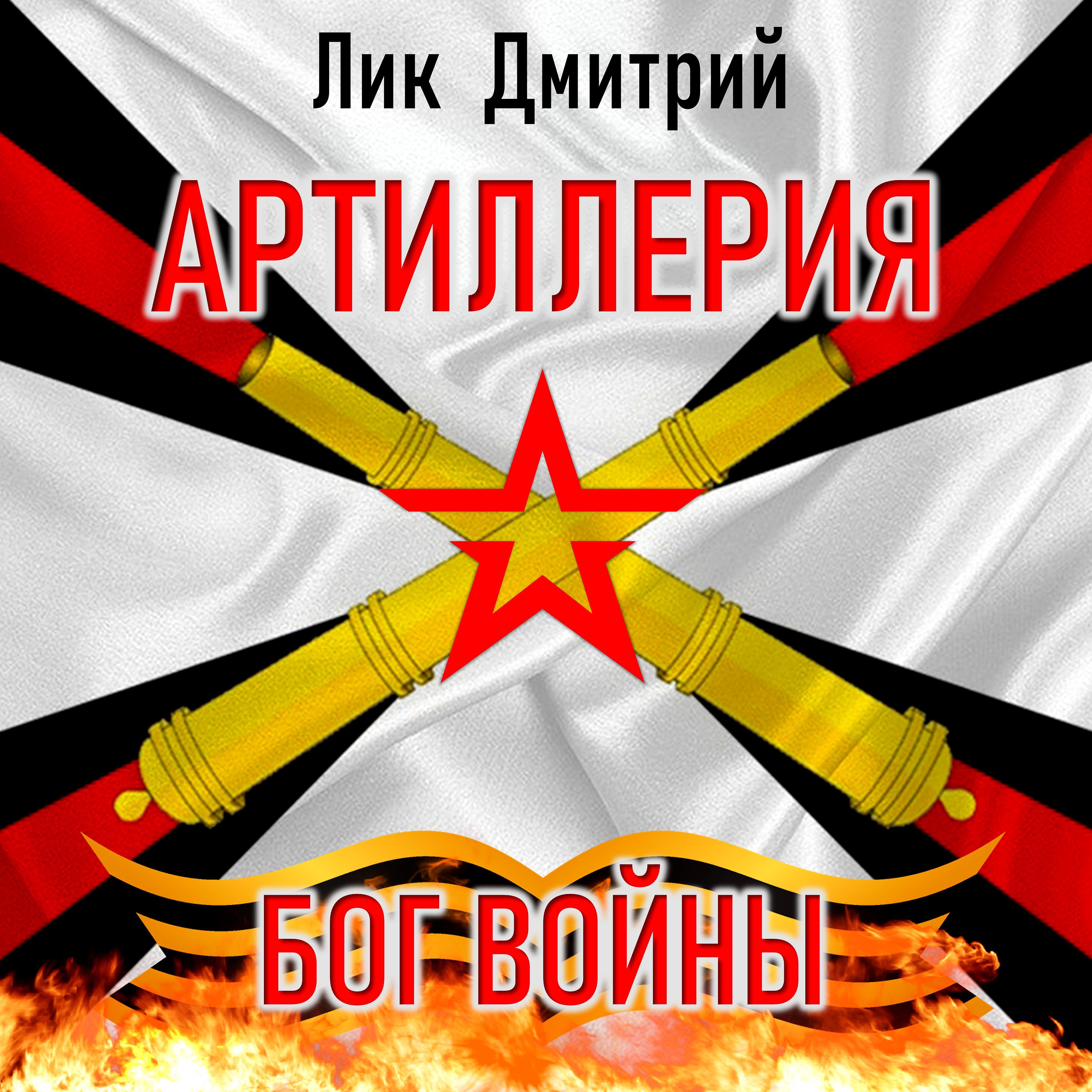 Постер альбома Артиллерия - Бог войны!