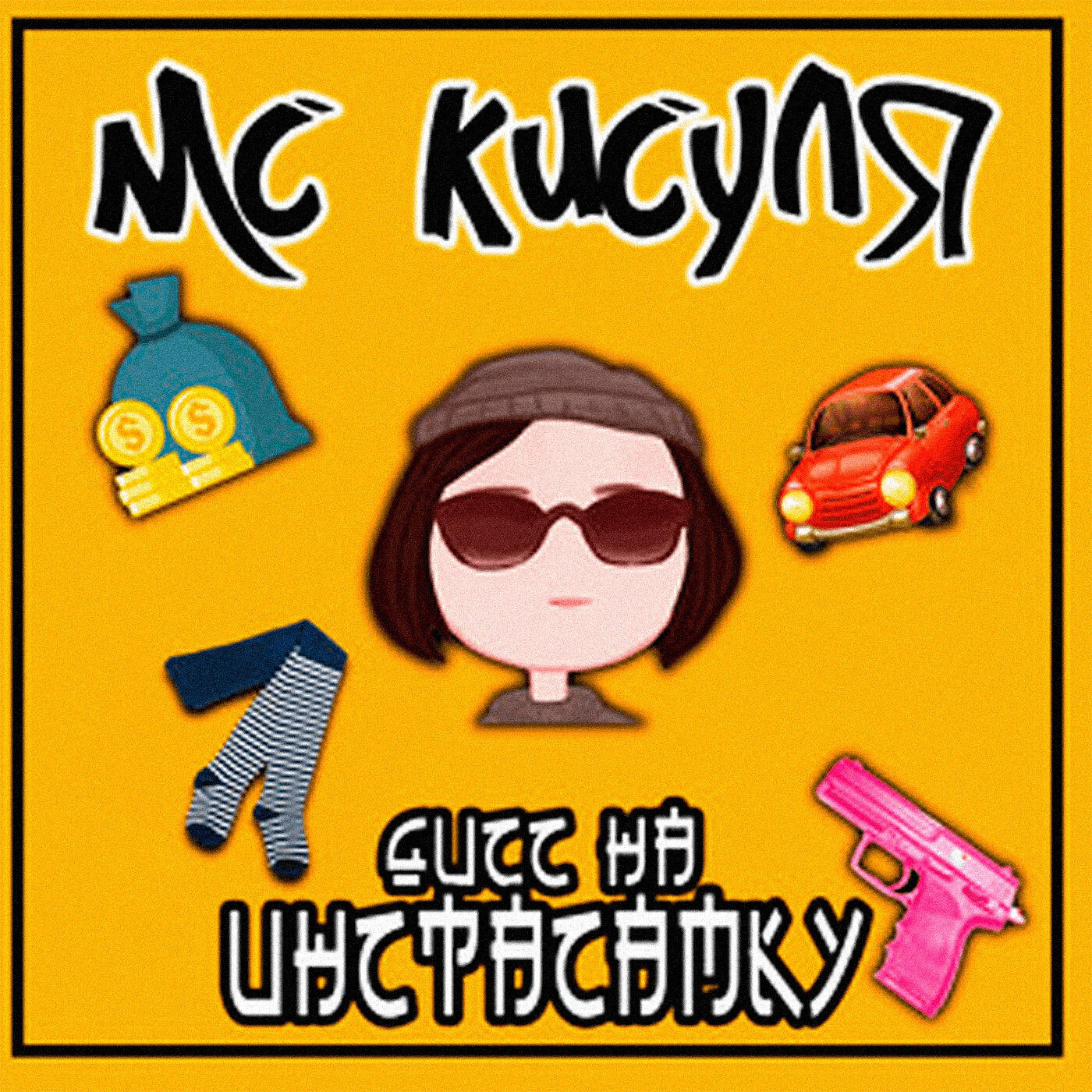 мс кисуля накажу текст. мс кисуля тома прялкина. мс кисуля 2023. мс кисуля накажу текст. мс кисуля накажу текст.