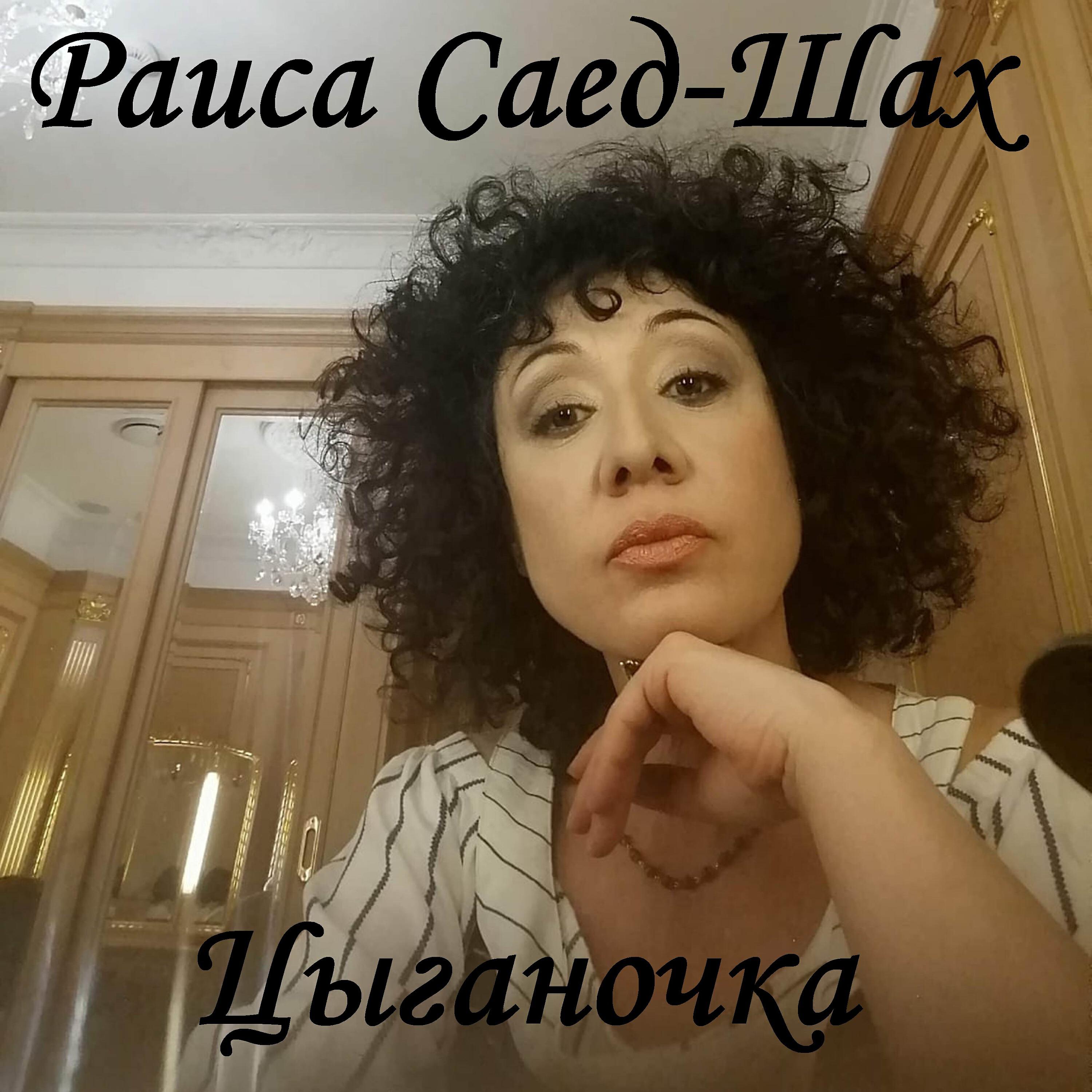 раиса саед-шах биография. раиса саед шах певица. саед-шах, раиса мохабубовна. раи́са мохабу́бовна саед-шах. раиса саед-шах.