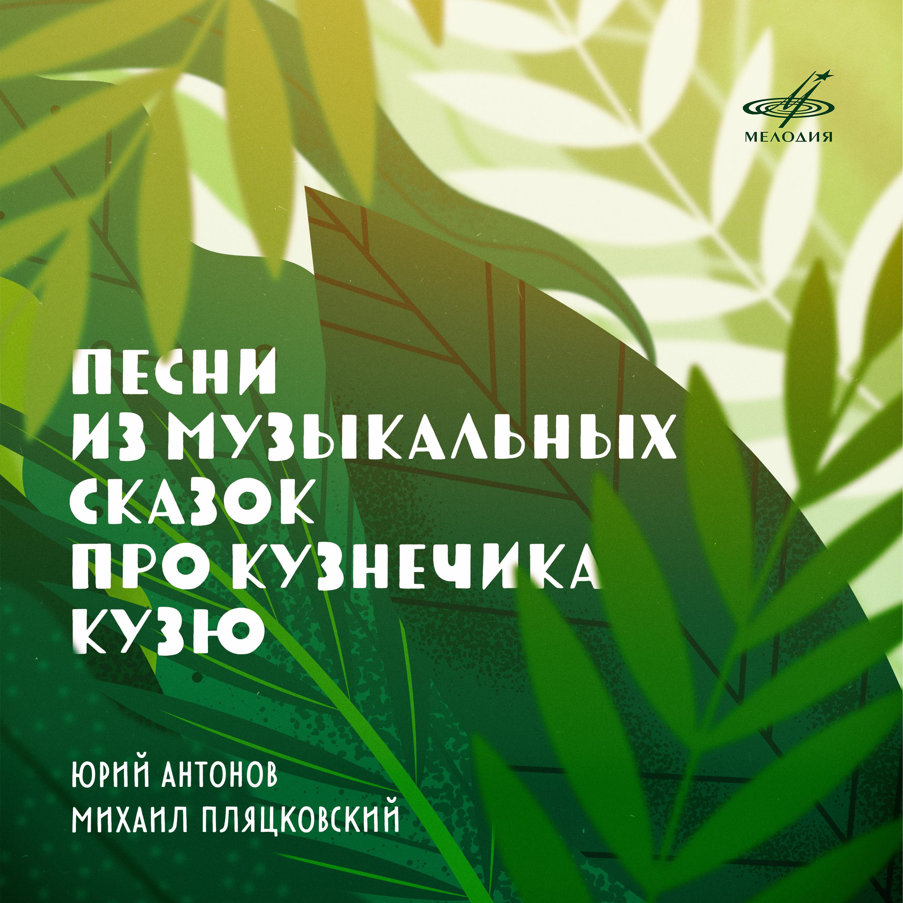Постер альбома Песни из музыкальных сказок про кузнечика Кузю