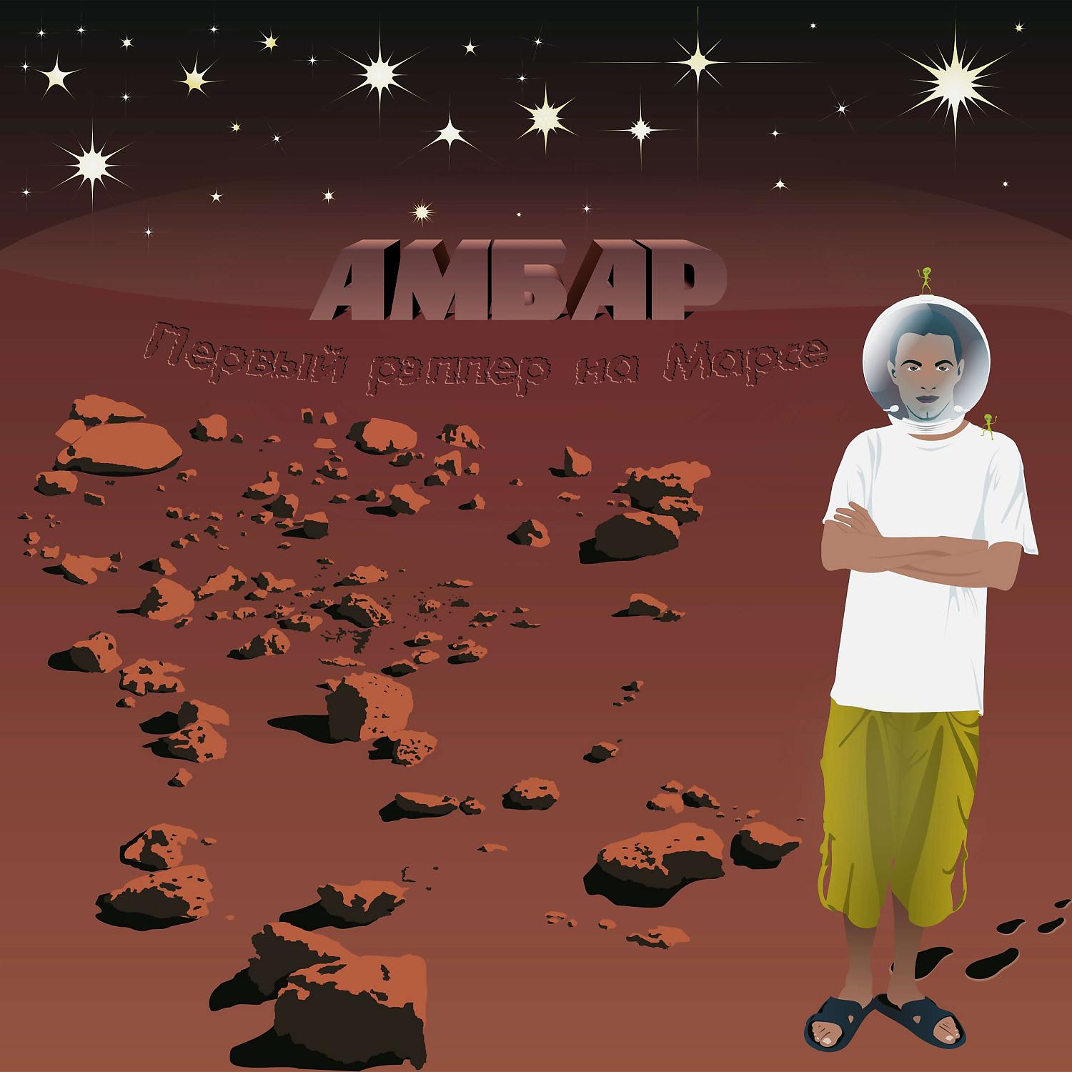 Постер альбома Первый Рэппер на Марсе