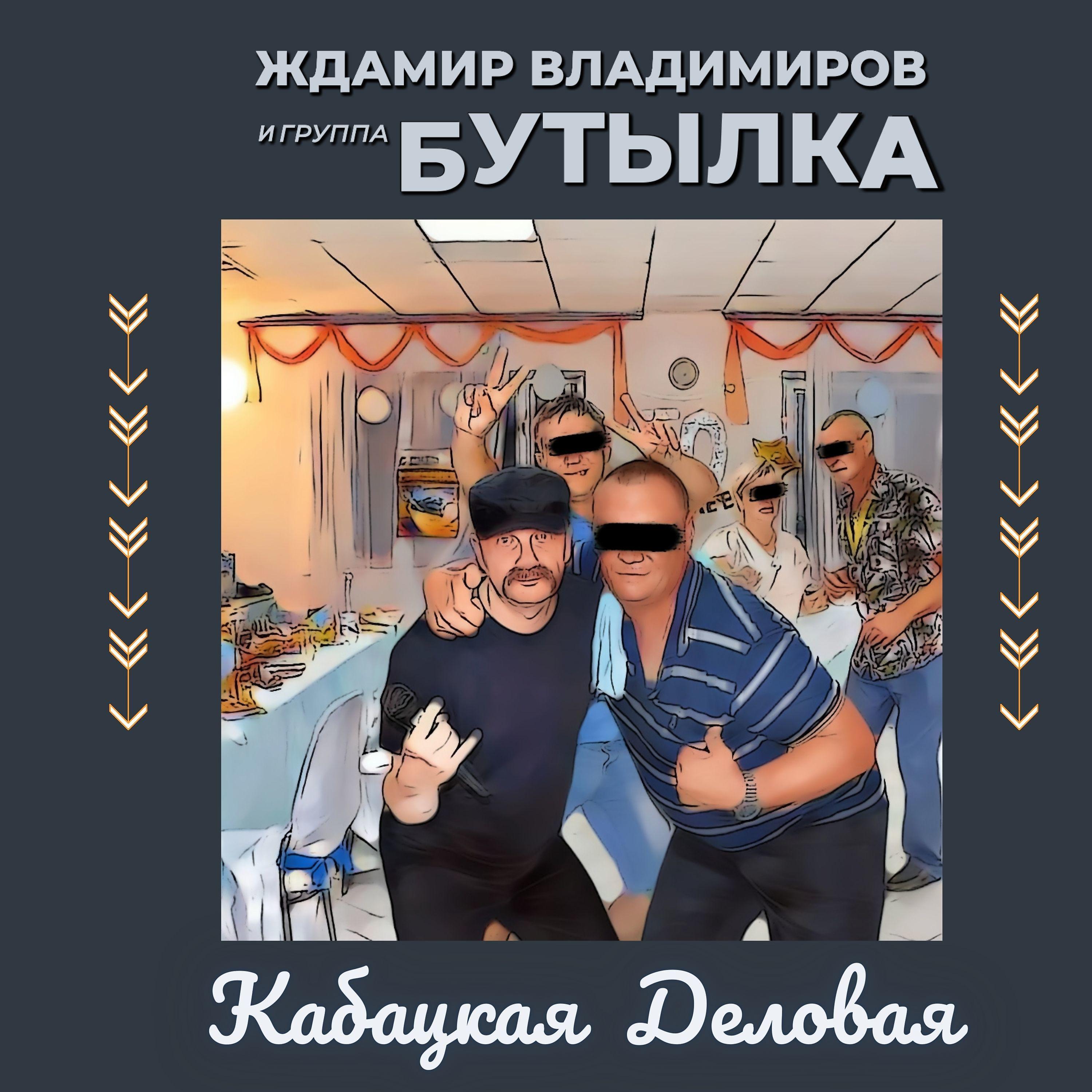 Постер альбома Кабацкая деловая