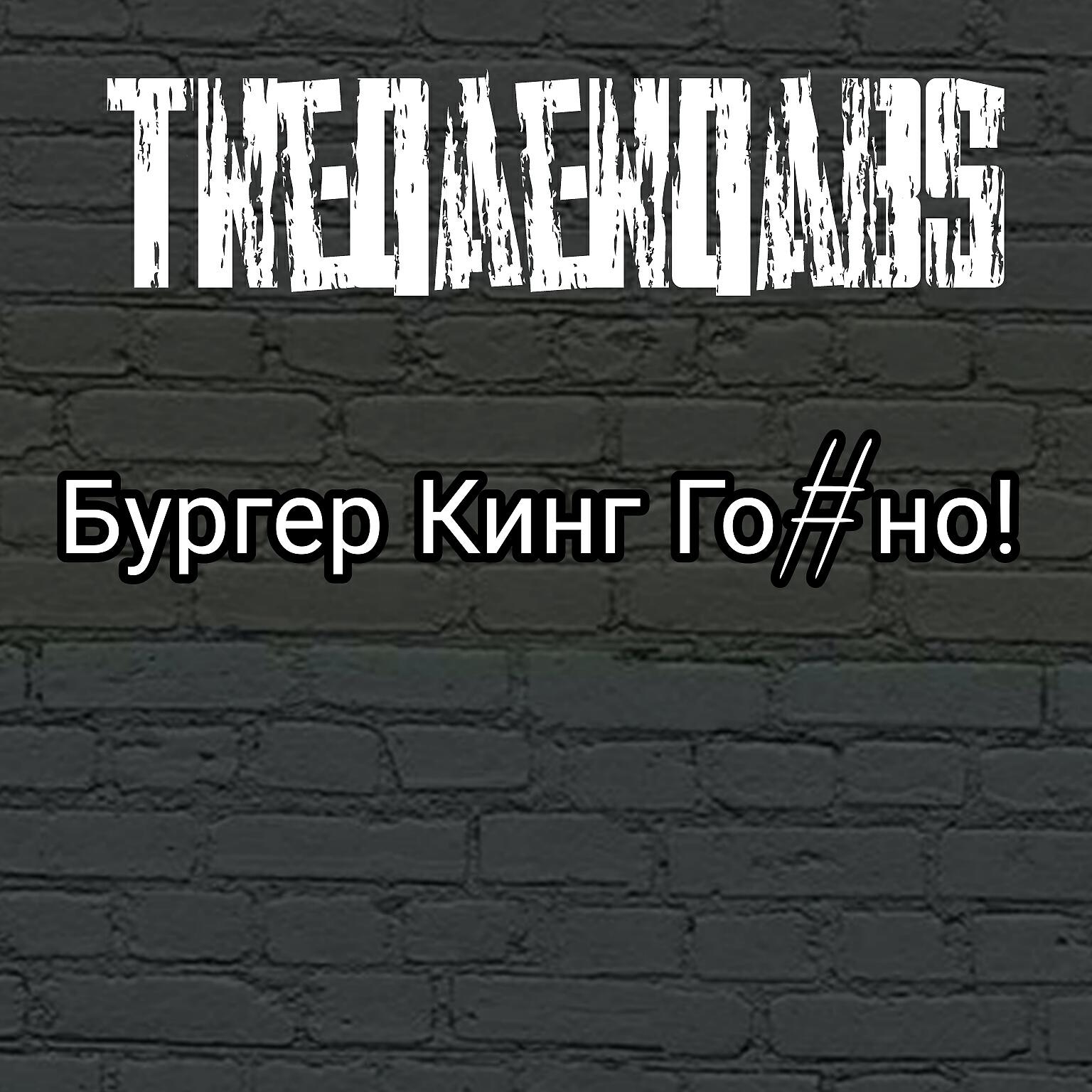 Tneqaenqabs - Бургер кинг говно!