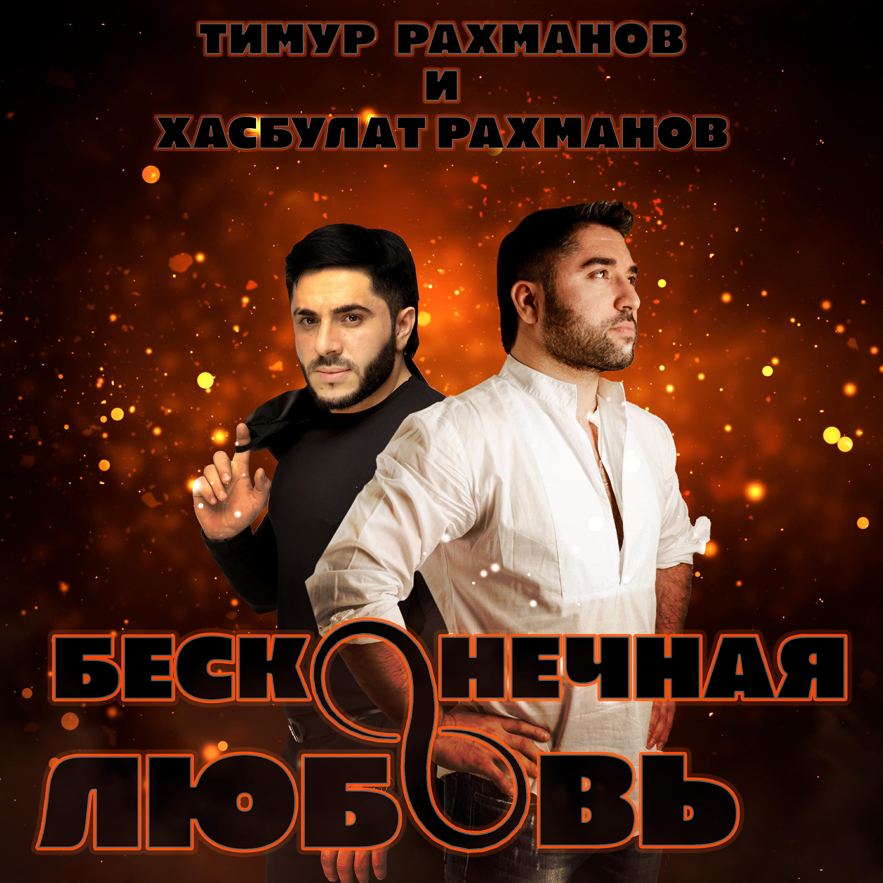 Тимур Рахманов - Бесконечная любовь