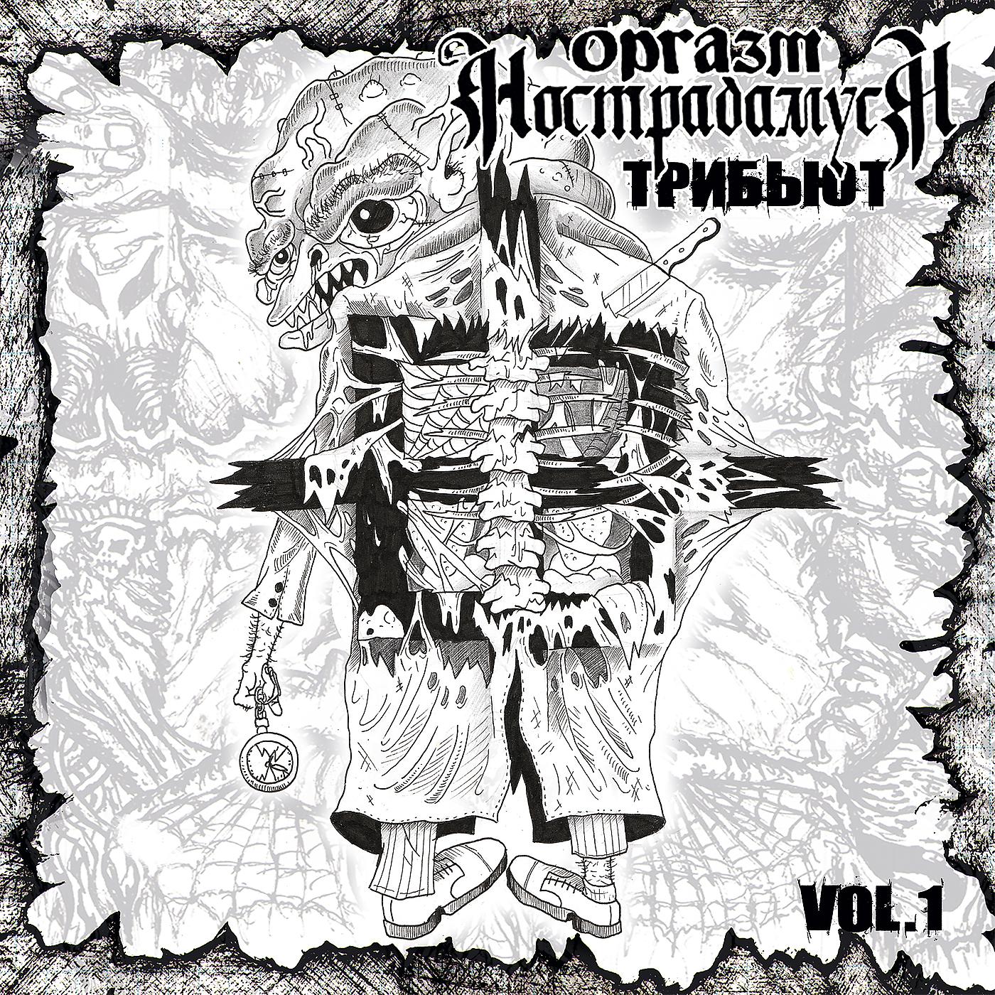 Постер альбома Оргазм нострадамуса: трибьют. vol. 1