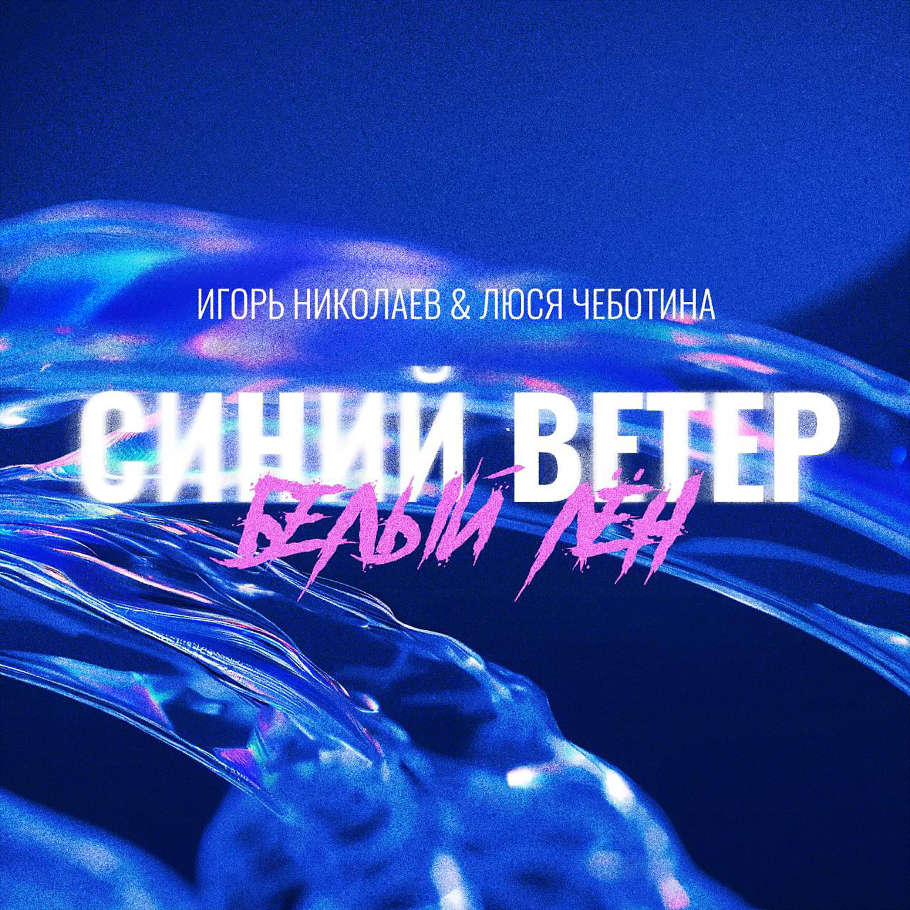 Игорь Николаев - Синий Ветер - Белый Лён