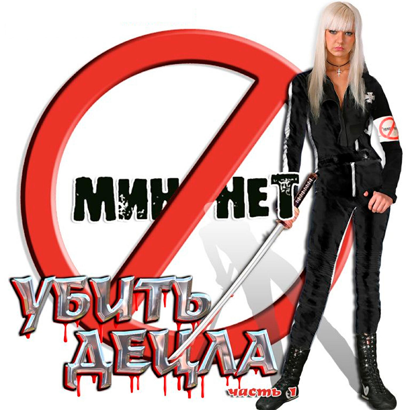 Здесь мин нет. Мин нет. Игра Убей Децла. Мин нет убить Децла 2005. Пропаганда мин нет.