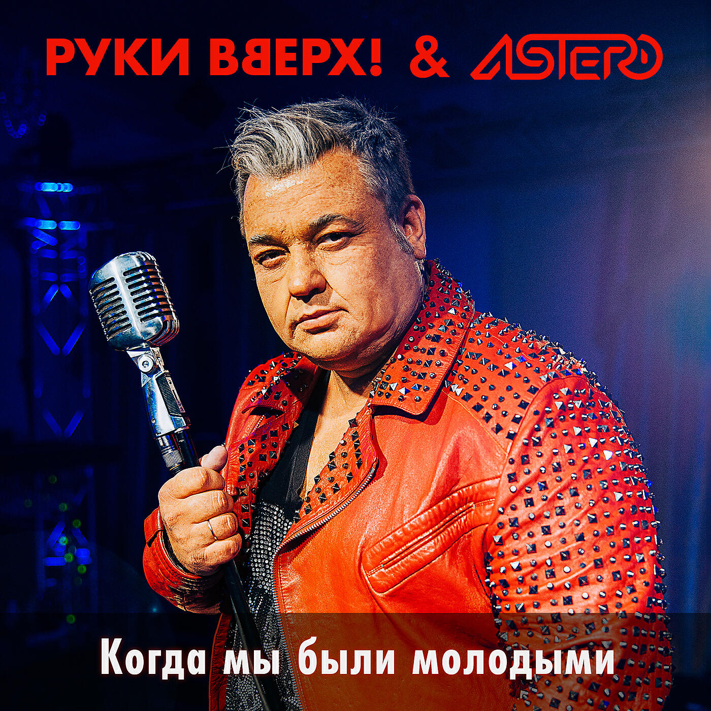Руки Вверх - Когда мы были молодыми