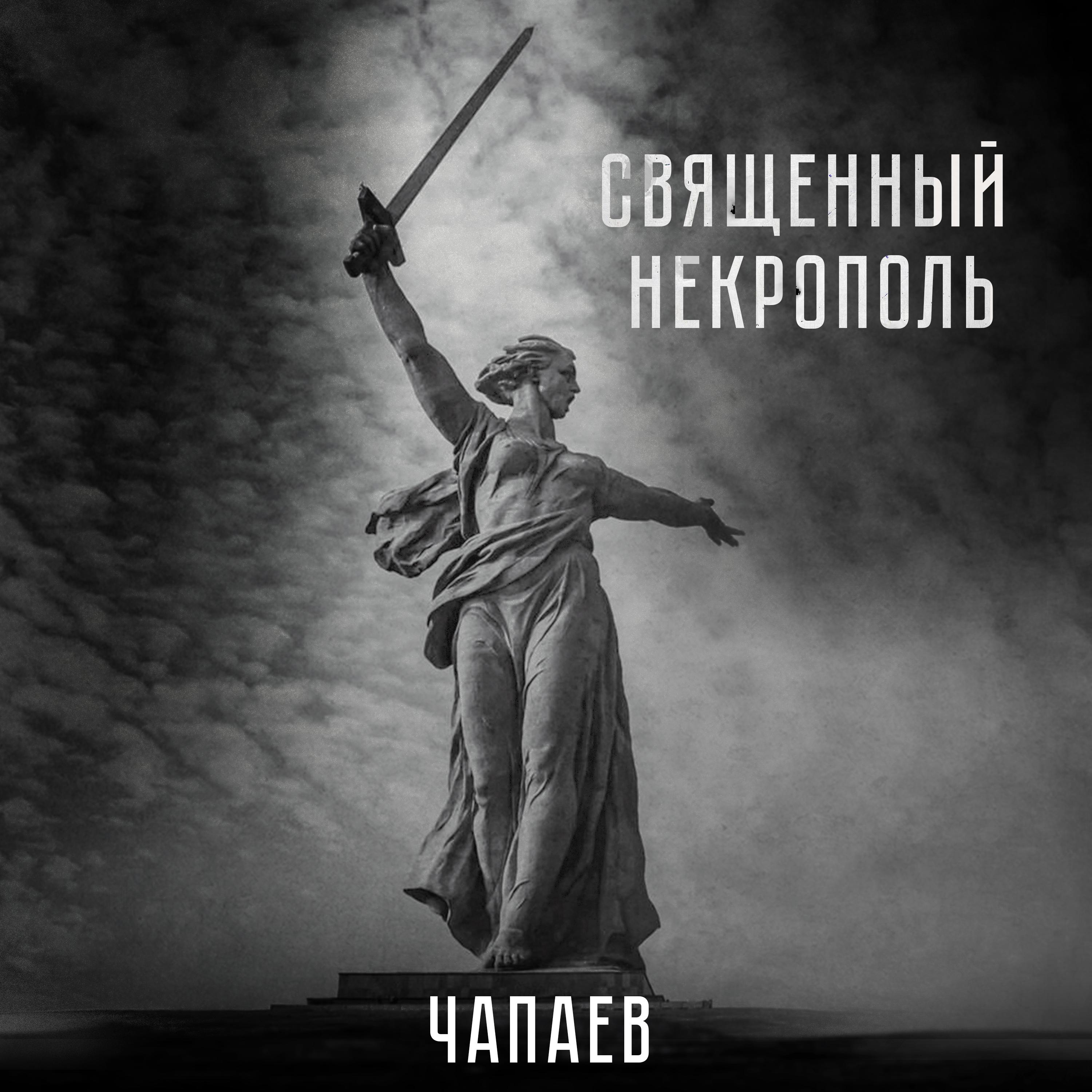 Постер альбома Священный Некрополь
