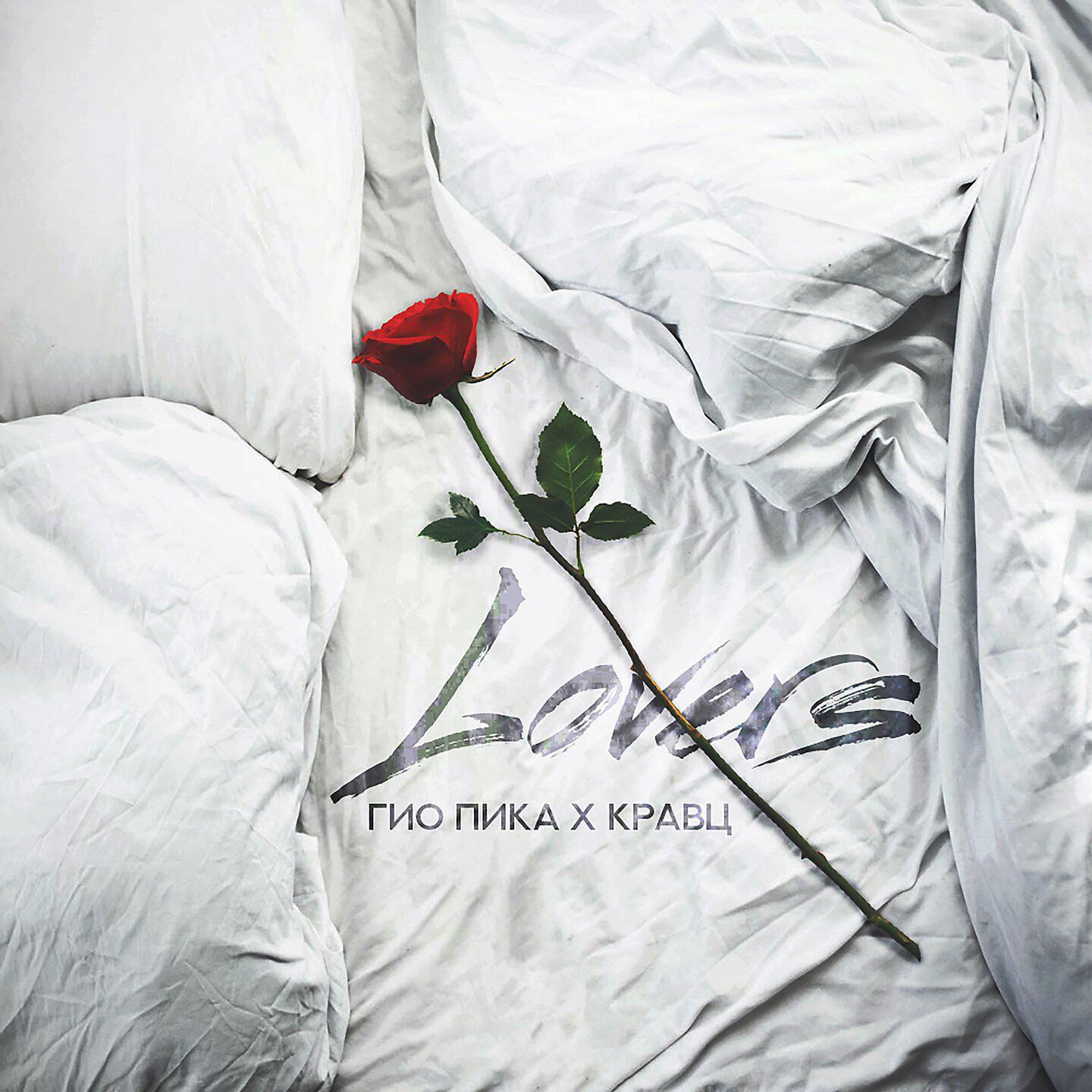 Альбом Lovers исполнителя ГИО ПИКА, Кравц