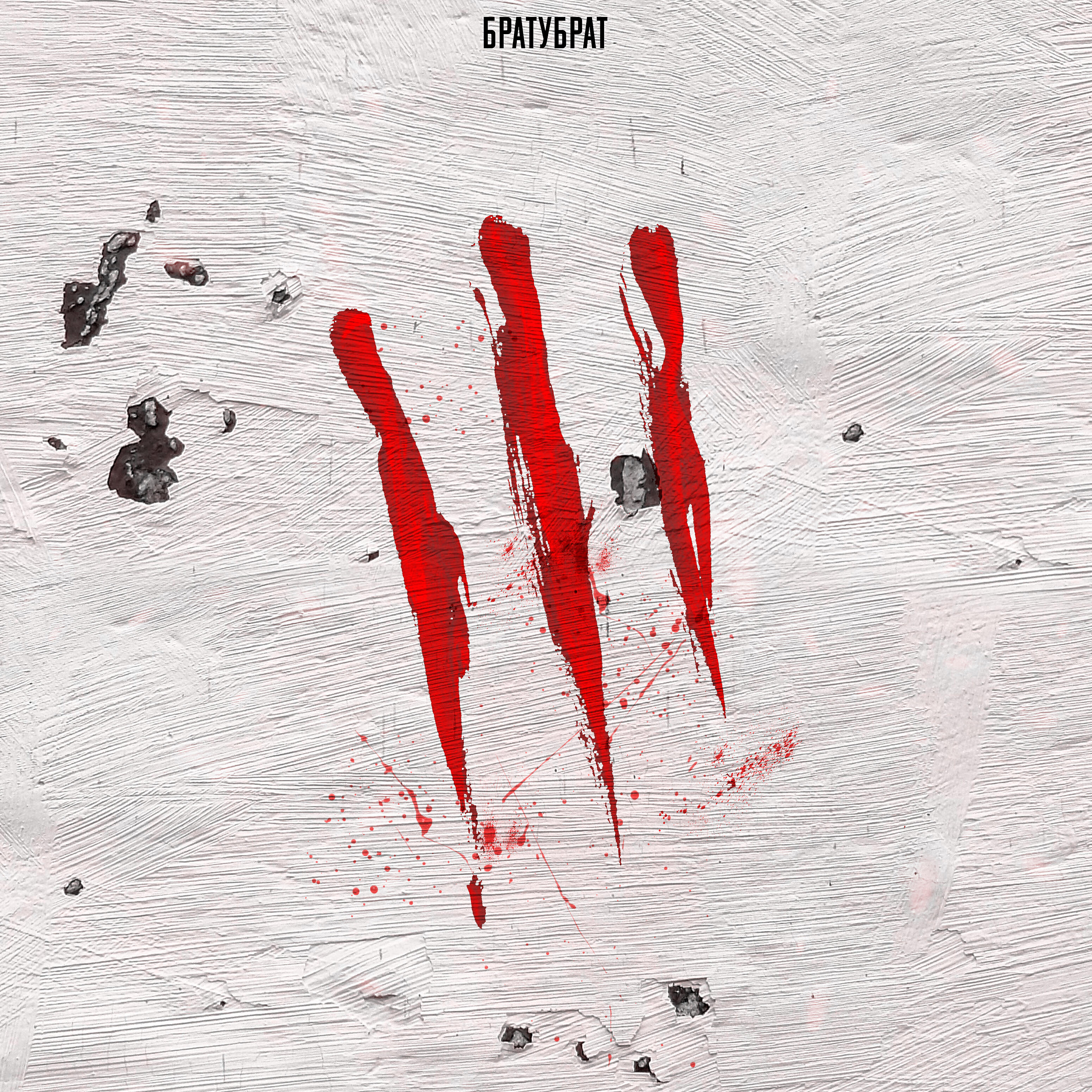 Альбом Три сестры исполнителя БратуБрат