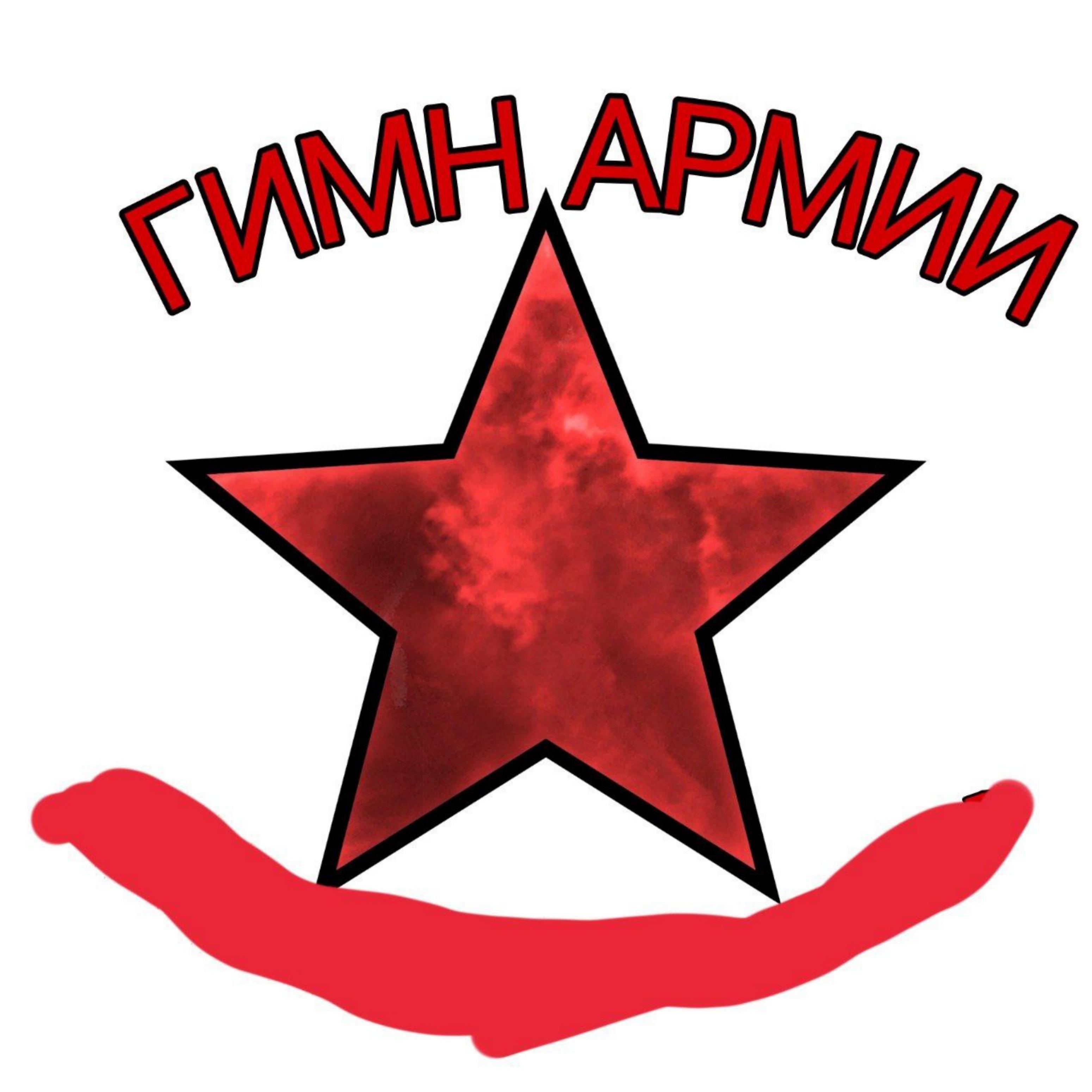 Постер альбома Гимн армии (feat. Лил Дим димыч)