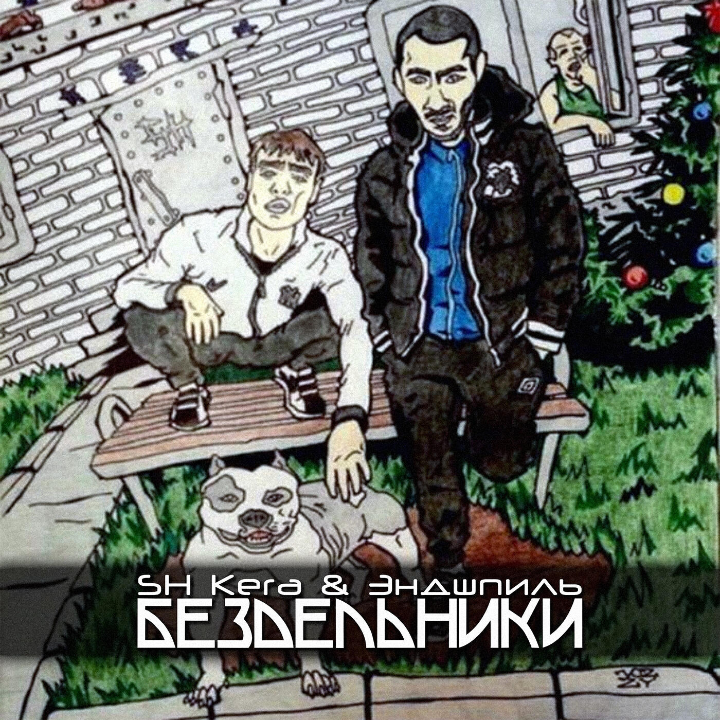 SH KERA - Всё строго