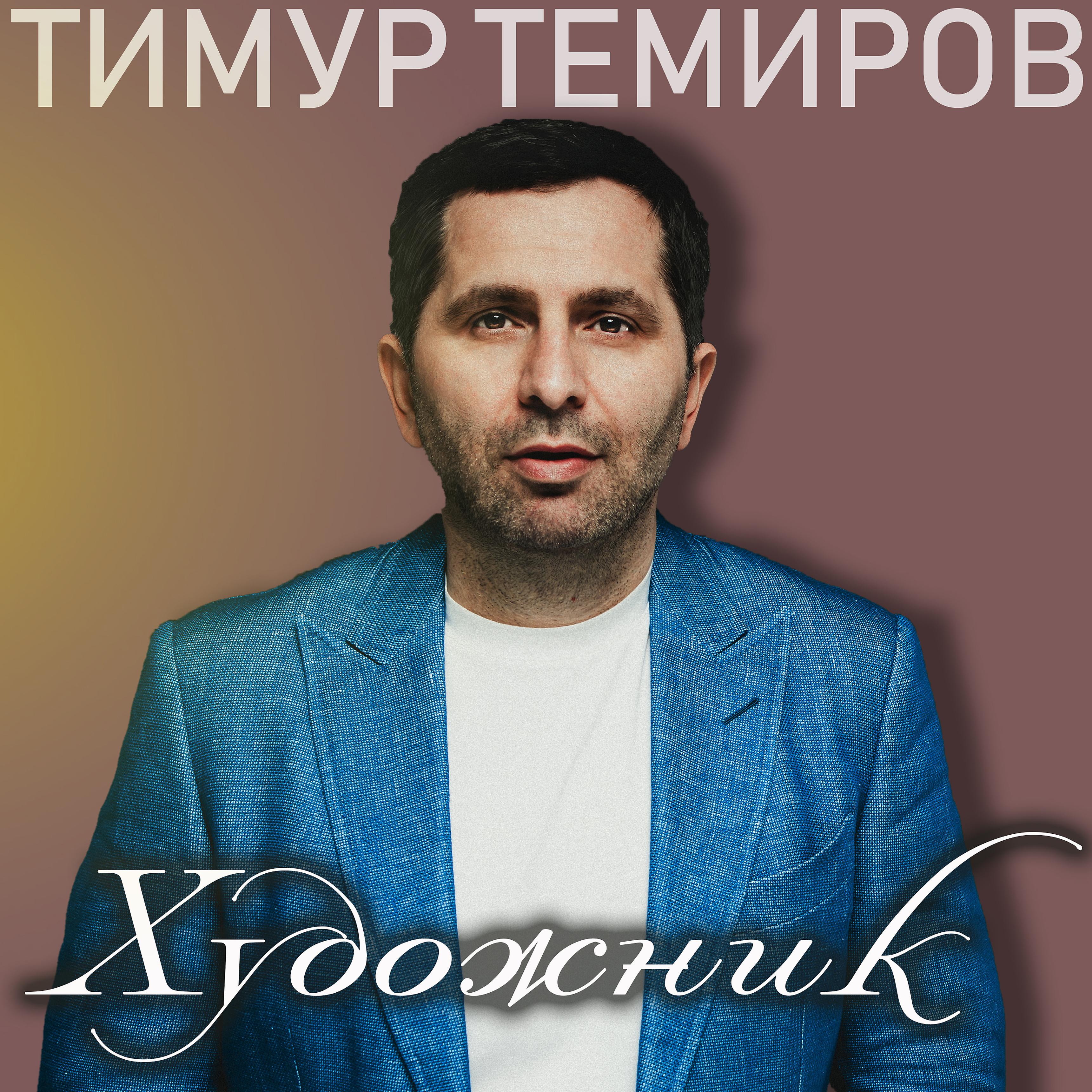 Постер альбома Художник