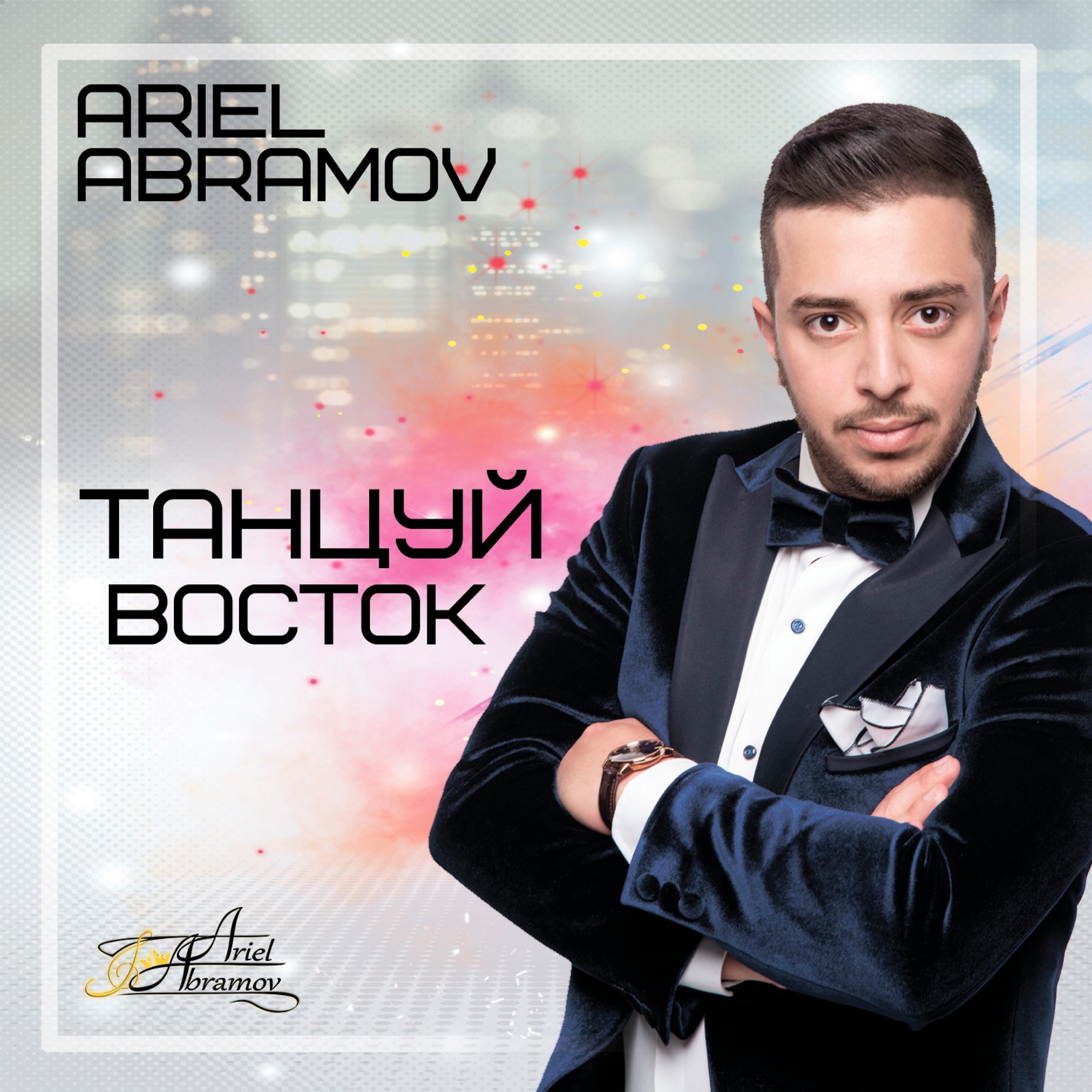 Ariel Abramov - Москва-Тель Авив