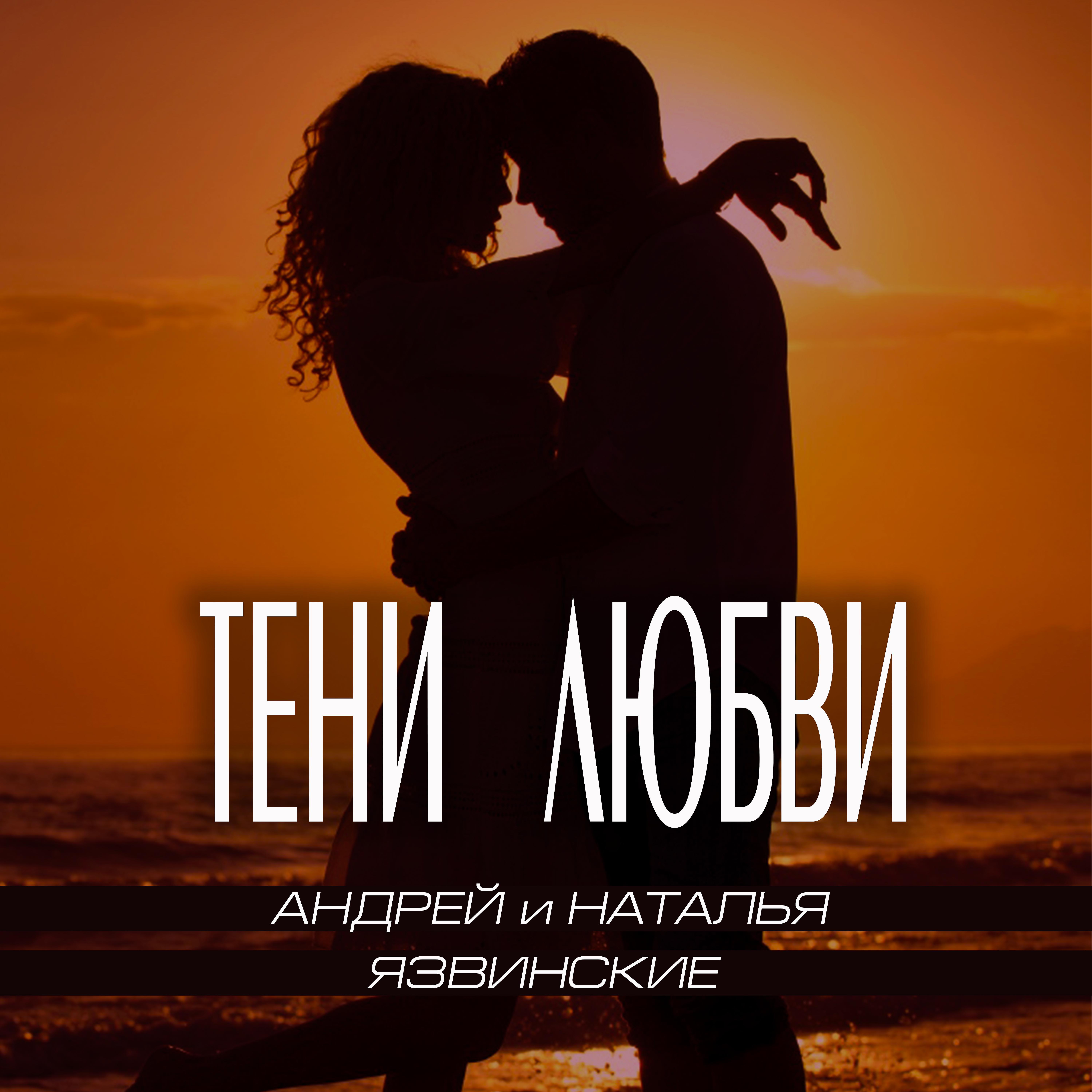 Песня андрея любовь. Тень любви. Любовная тень обложка. Язвинские. Тень любит.