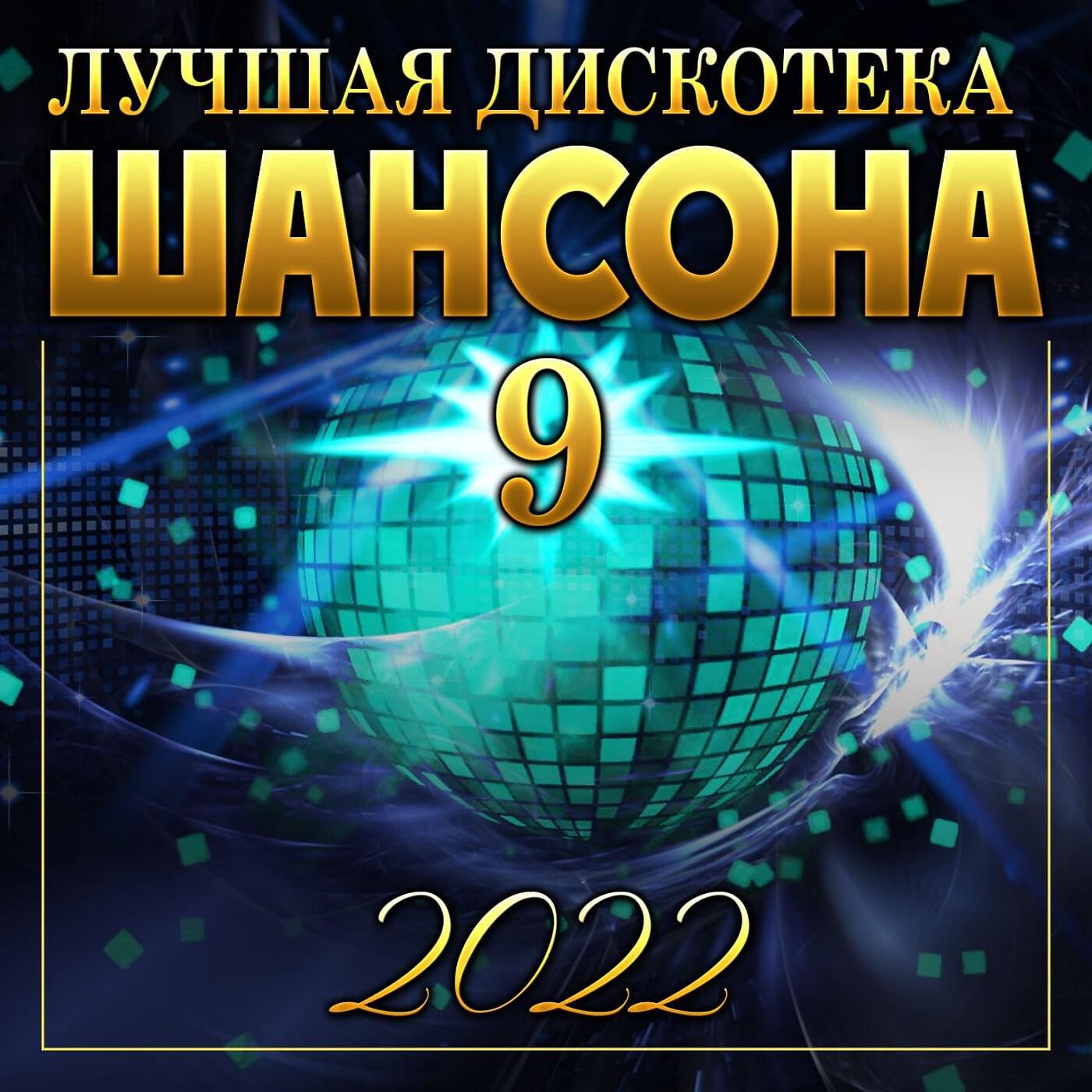 Постер альбома Сборник "Лучшая дискотека шансона - 9"