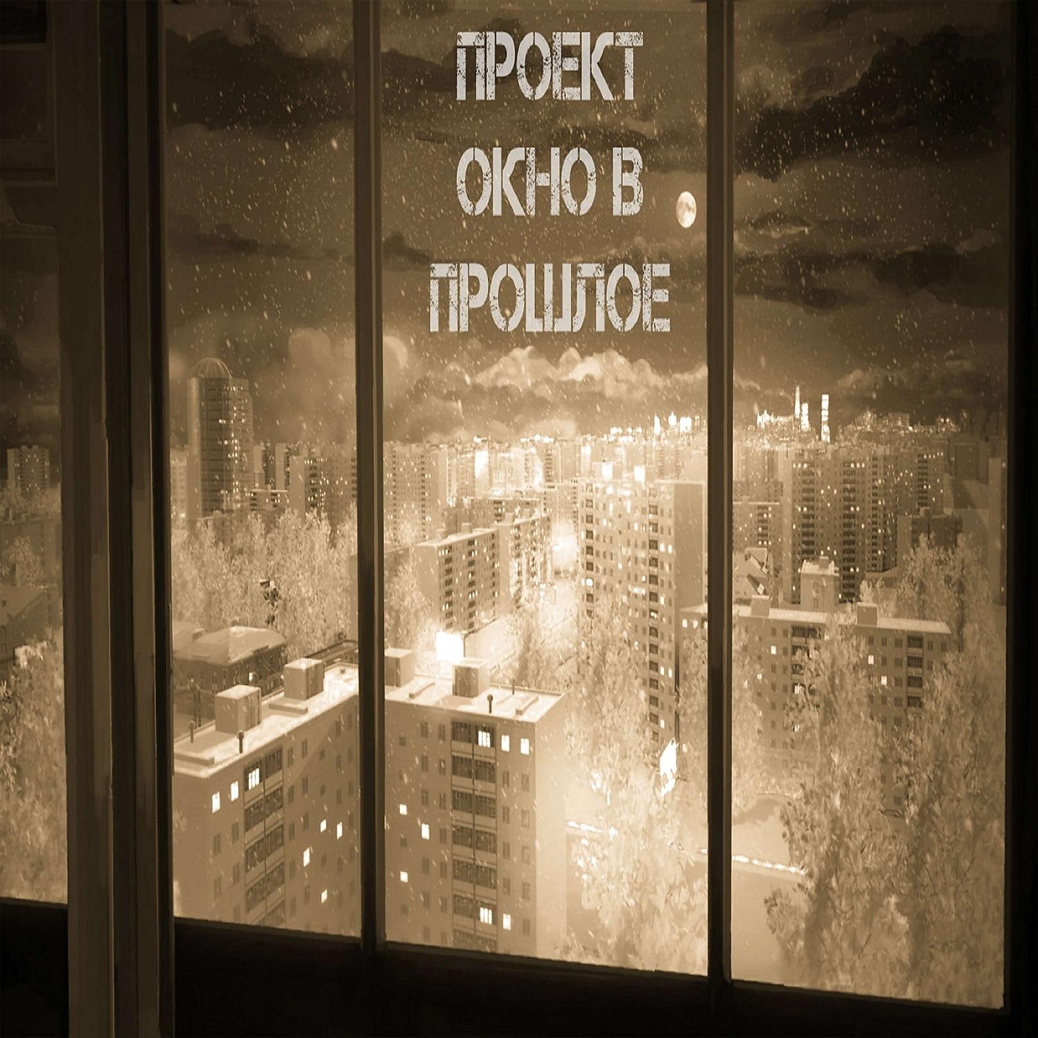 Постер альбома Проект окно в прошлое - свобода (instrumental album)