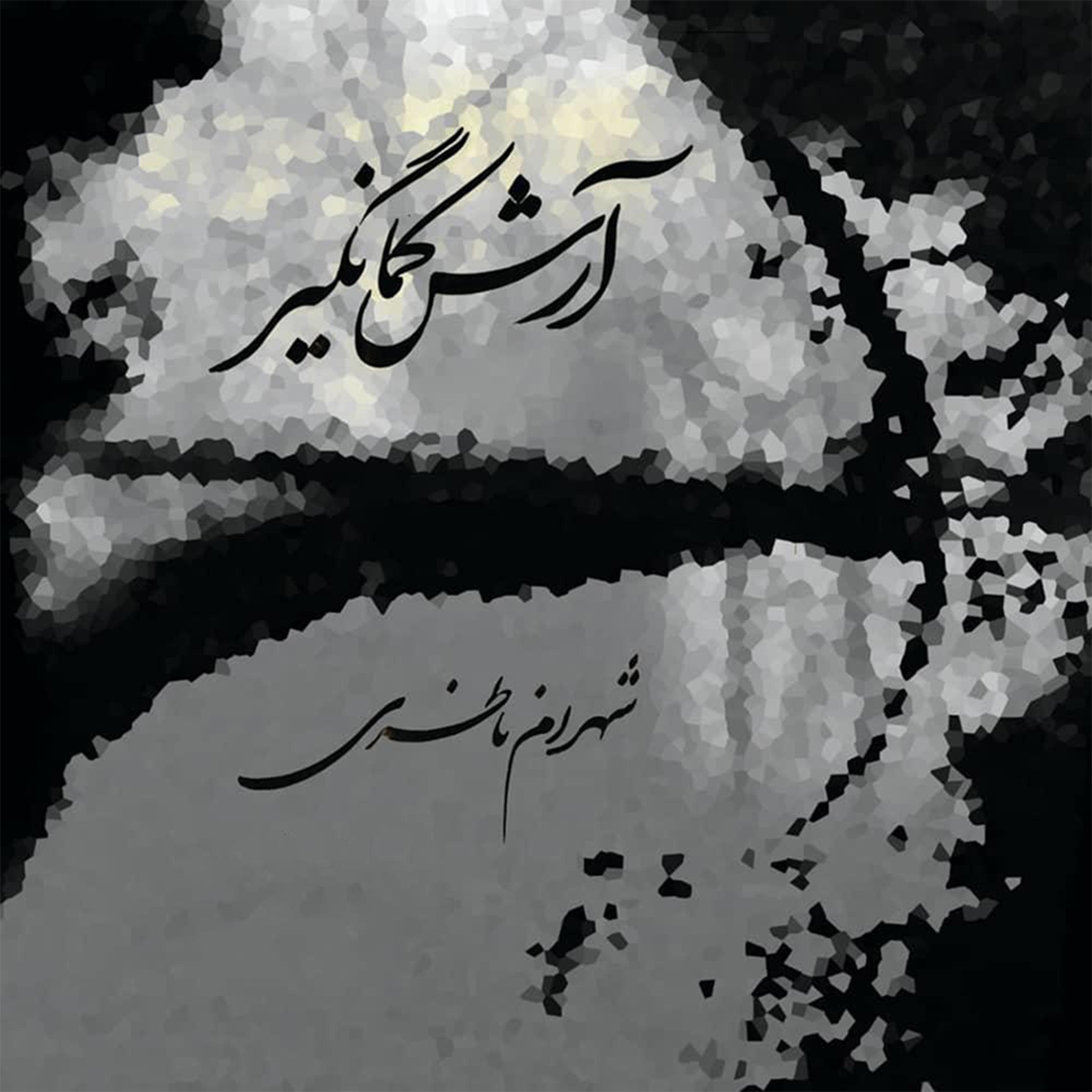 Постер альбома Arashe Kamangir