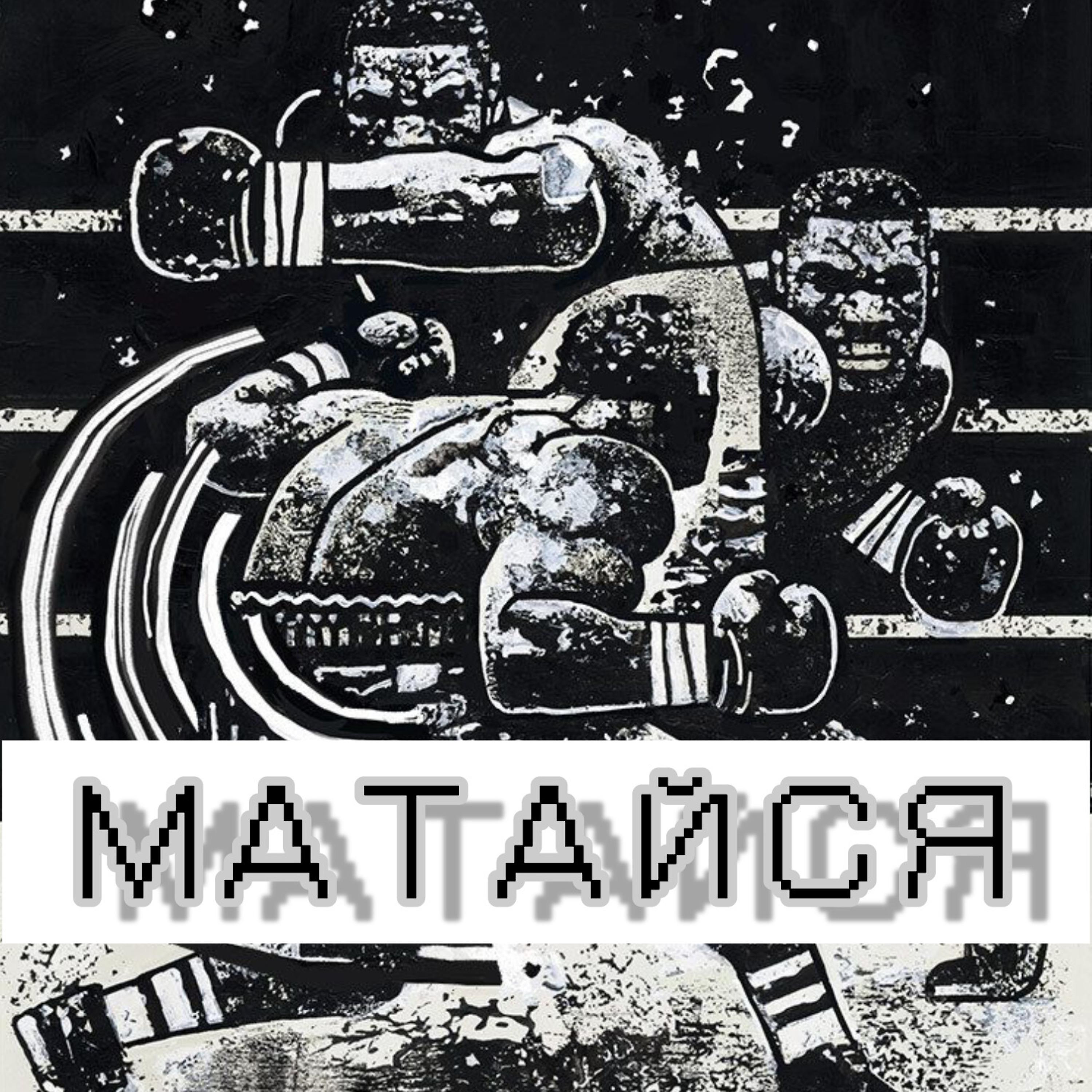 Постер альбома Матайся