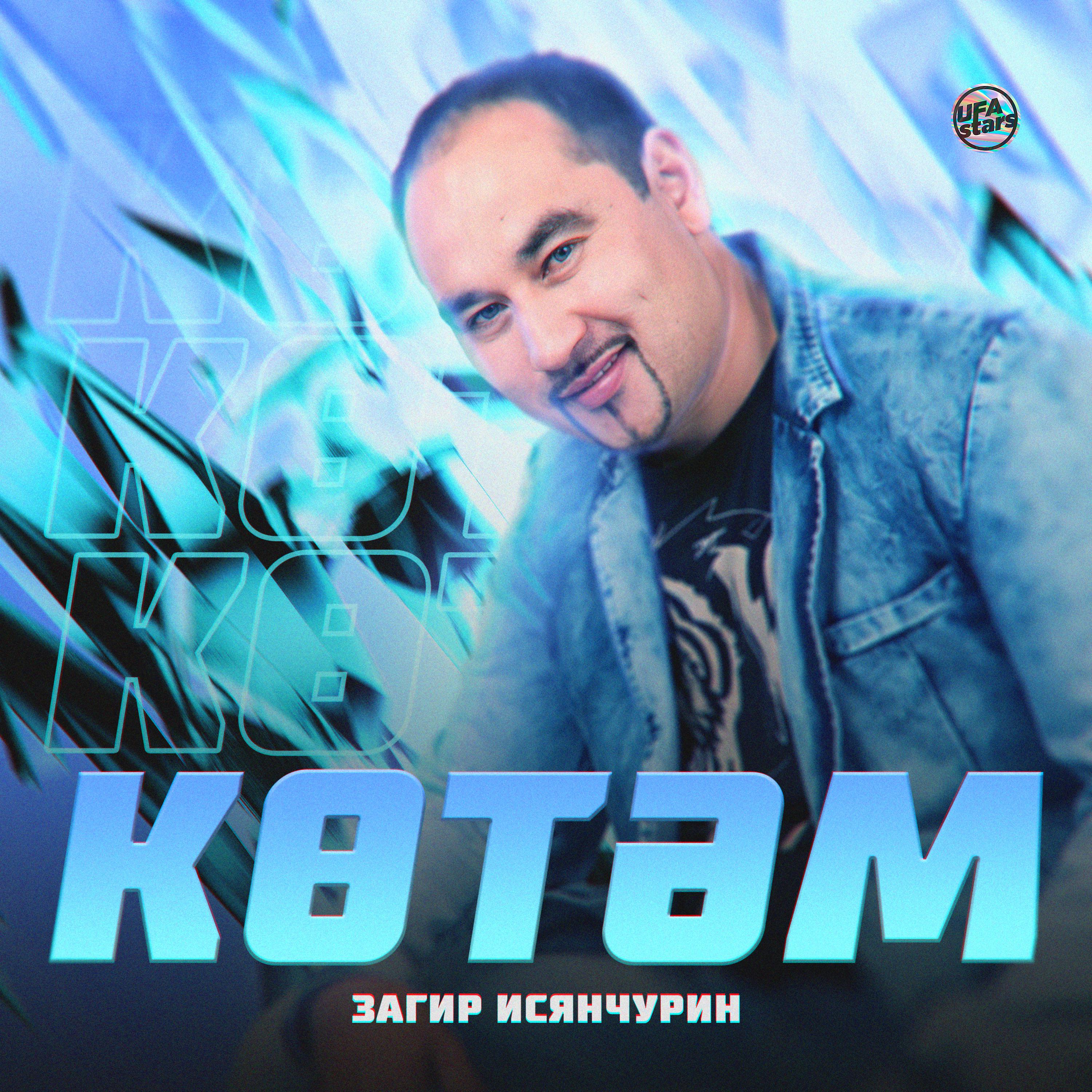 Постер альбома Көтәм