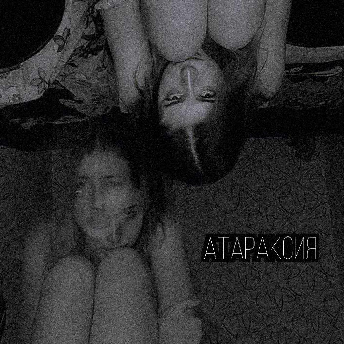 Постер альбома Атараксия