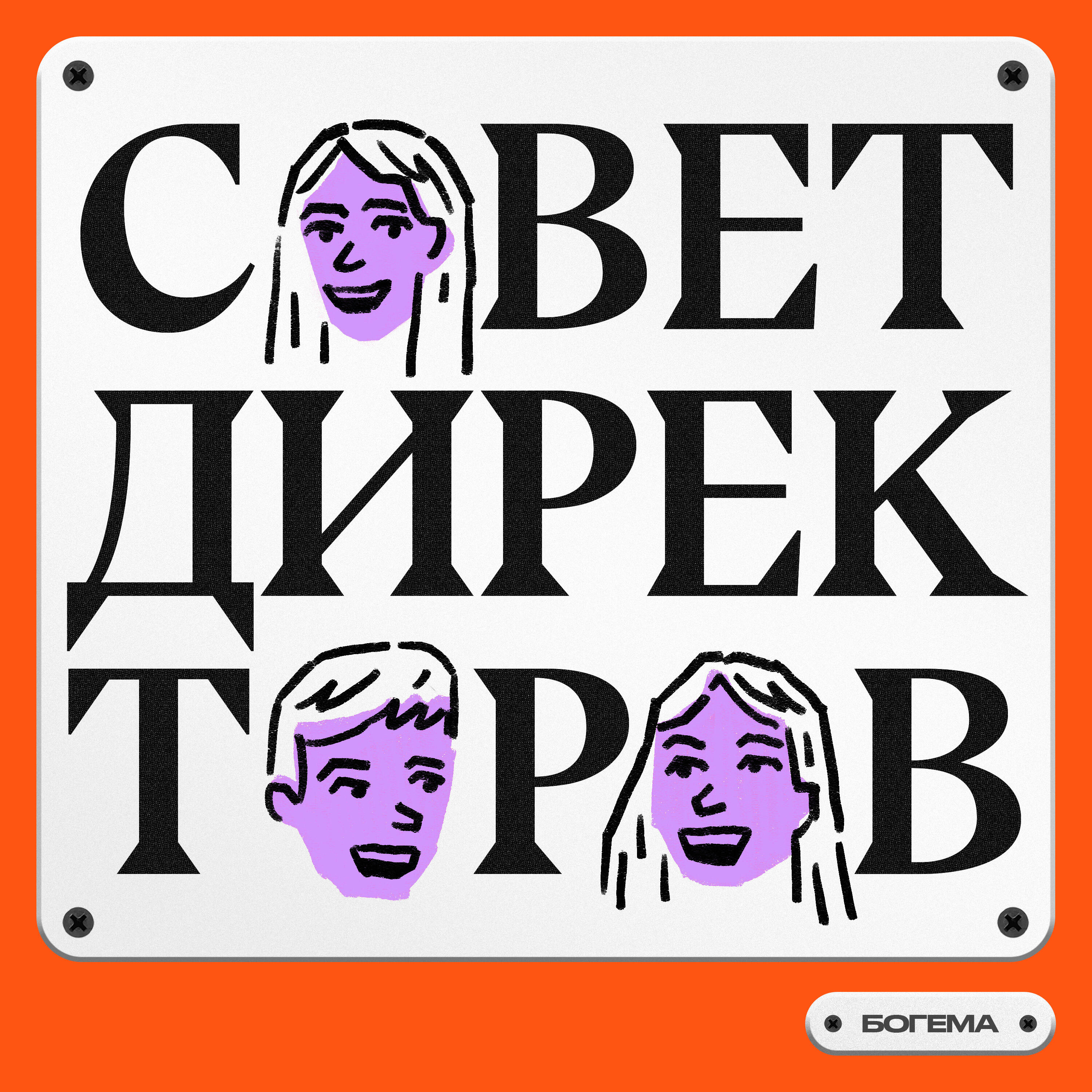 Совет Директоров