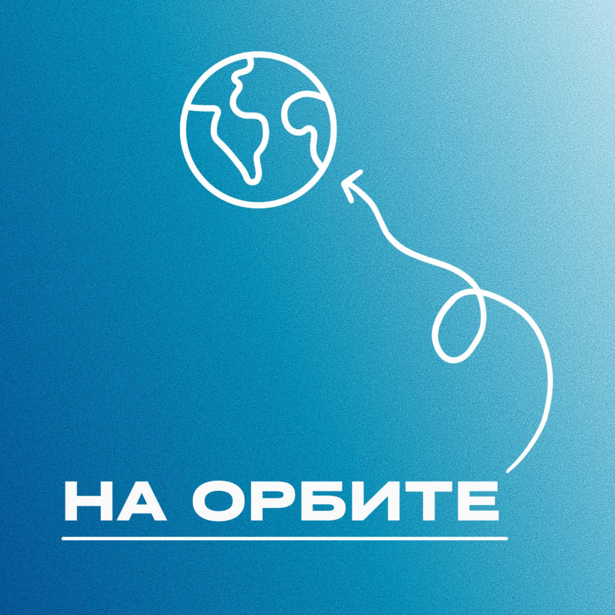 На орбите