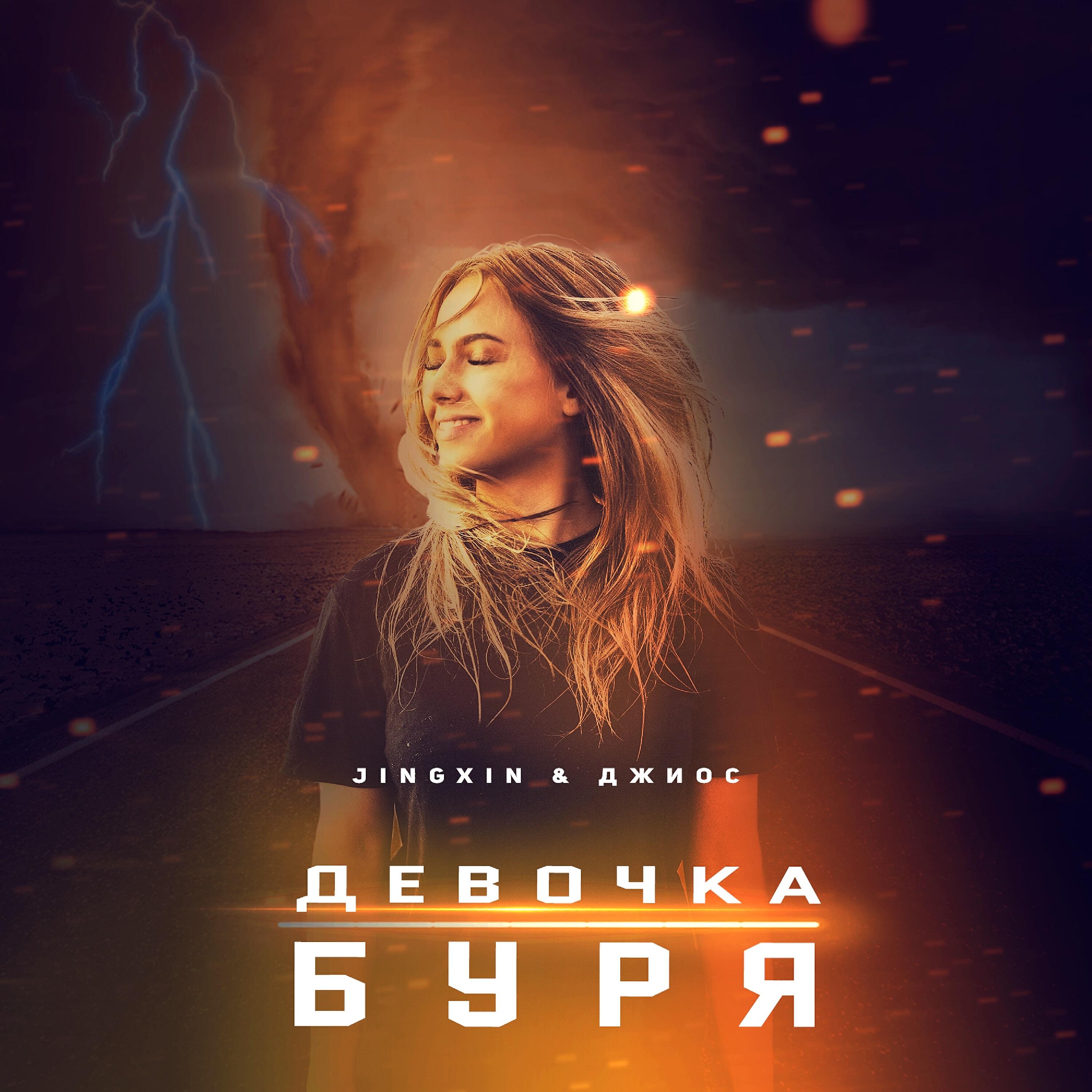 Jingxin - Девочка буря
