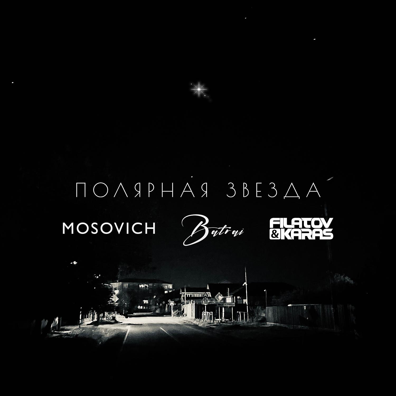 Постер альбома Полярная звезда (Filatov & Karas Remix)