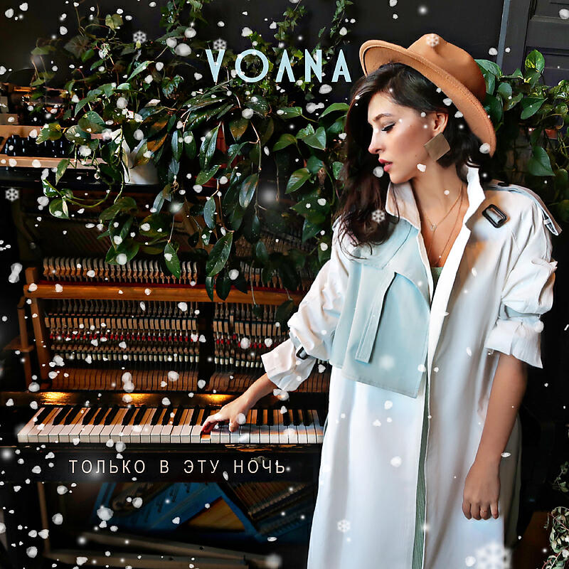 VOЛNA - Только в эту ночь