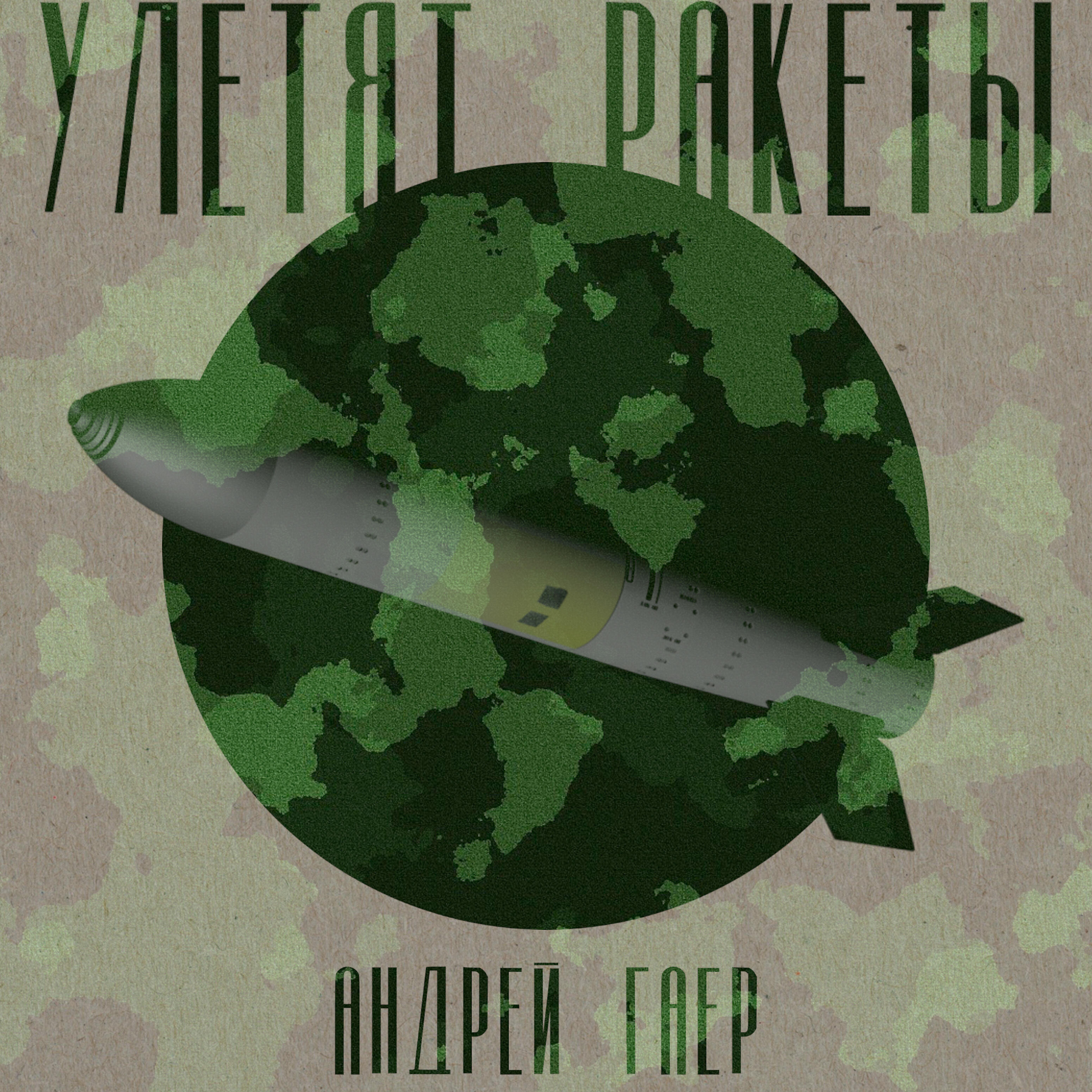 летела ракета упала в болото какая зарплата такая работа. ракета текст. песня ракетой улетаю. песня ракетой улетаю. я ракета.