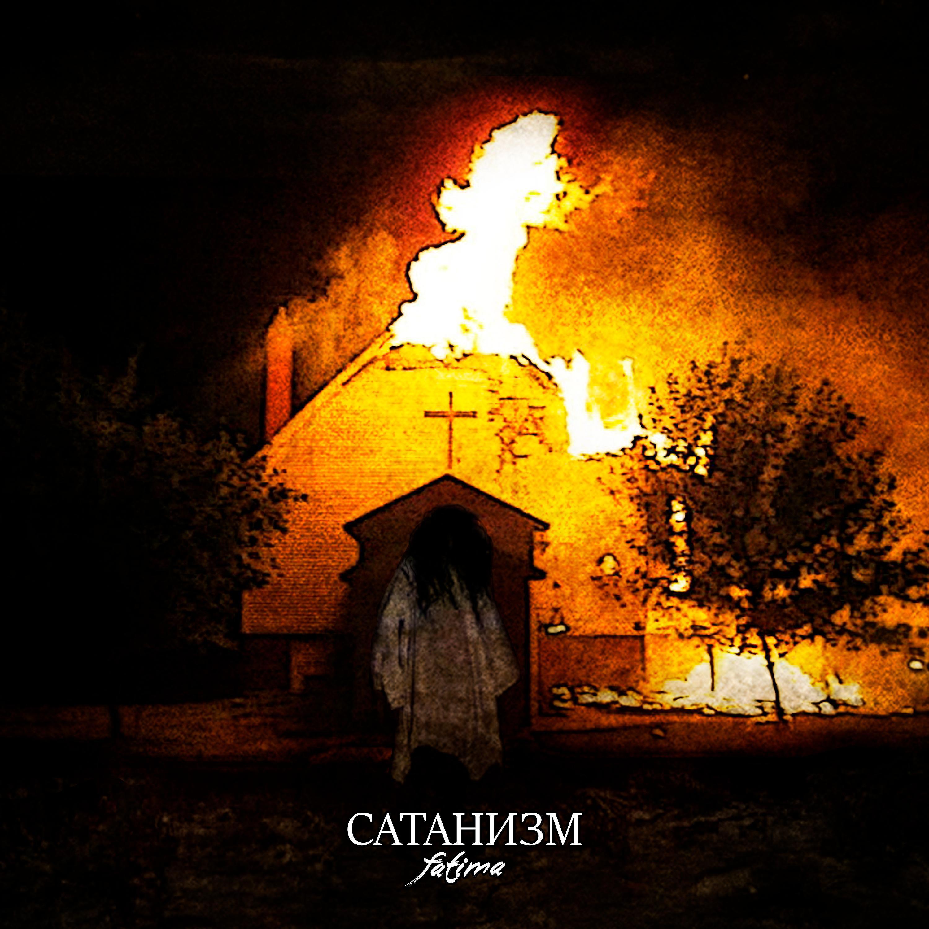 Постер альбома Cатанизм