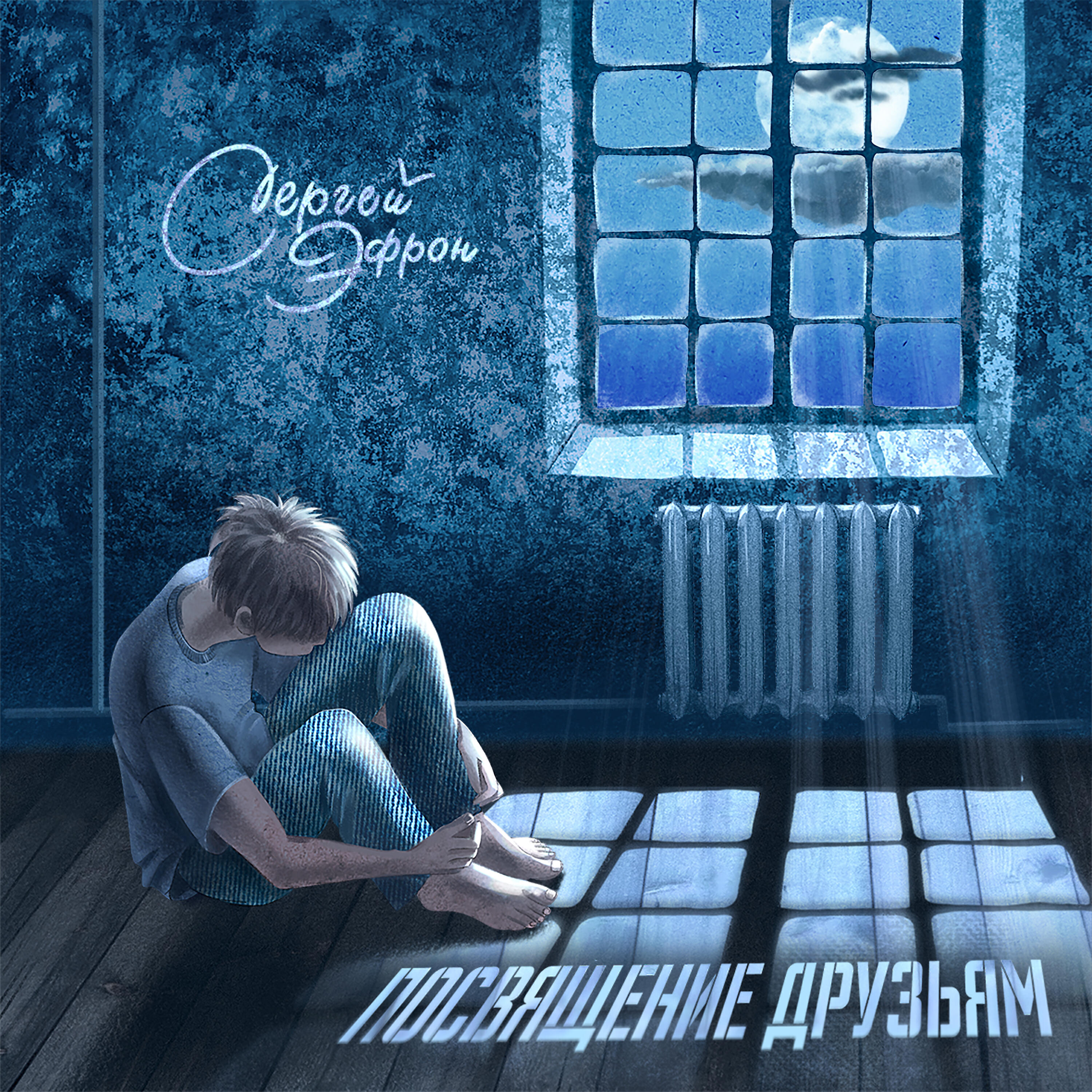 Песня посвящается другу