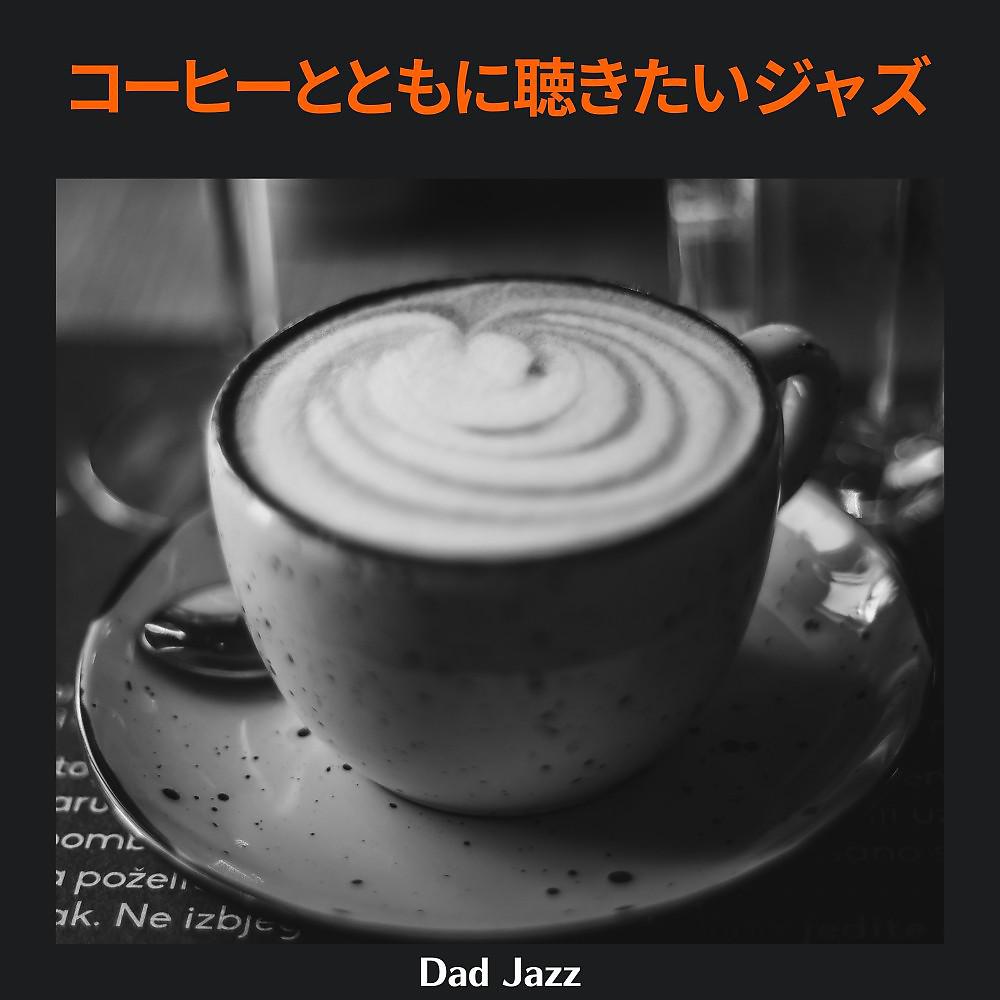 Постер альбома コーヒーとともに聴きたいジャズ