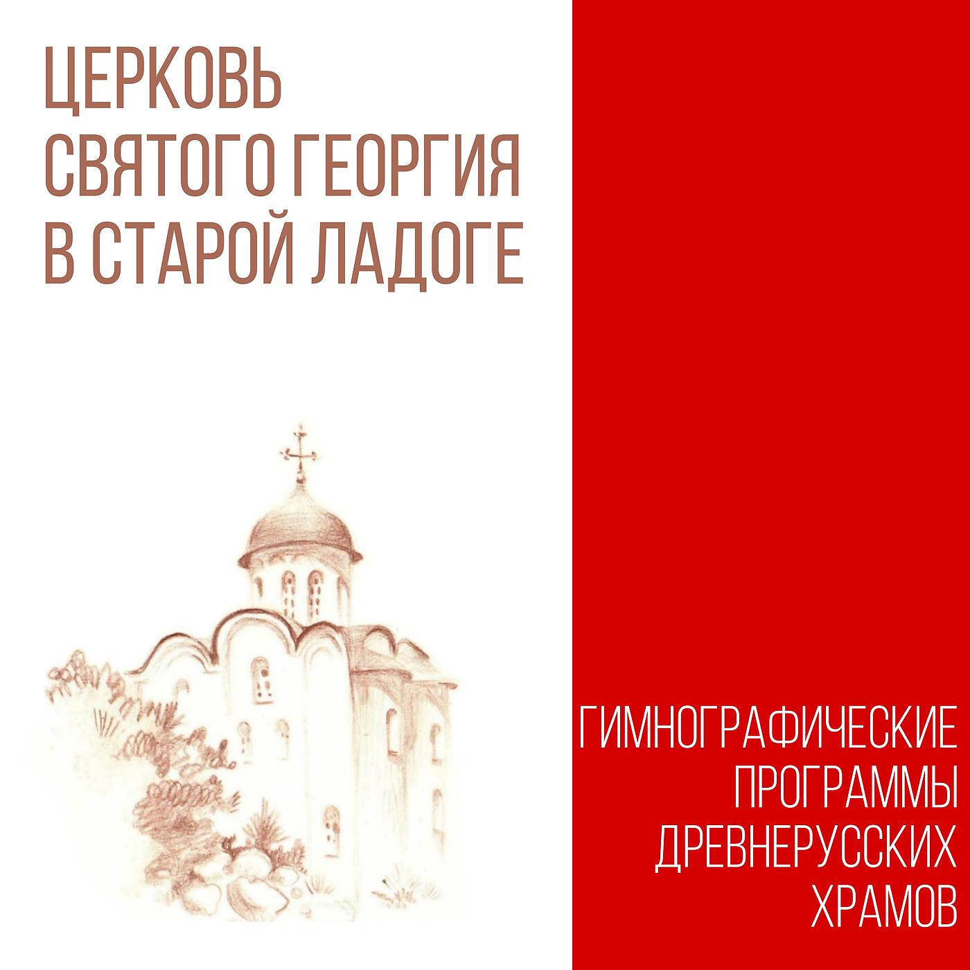 Постер альбома Церковь Святого Георгия в Старой Ладоге