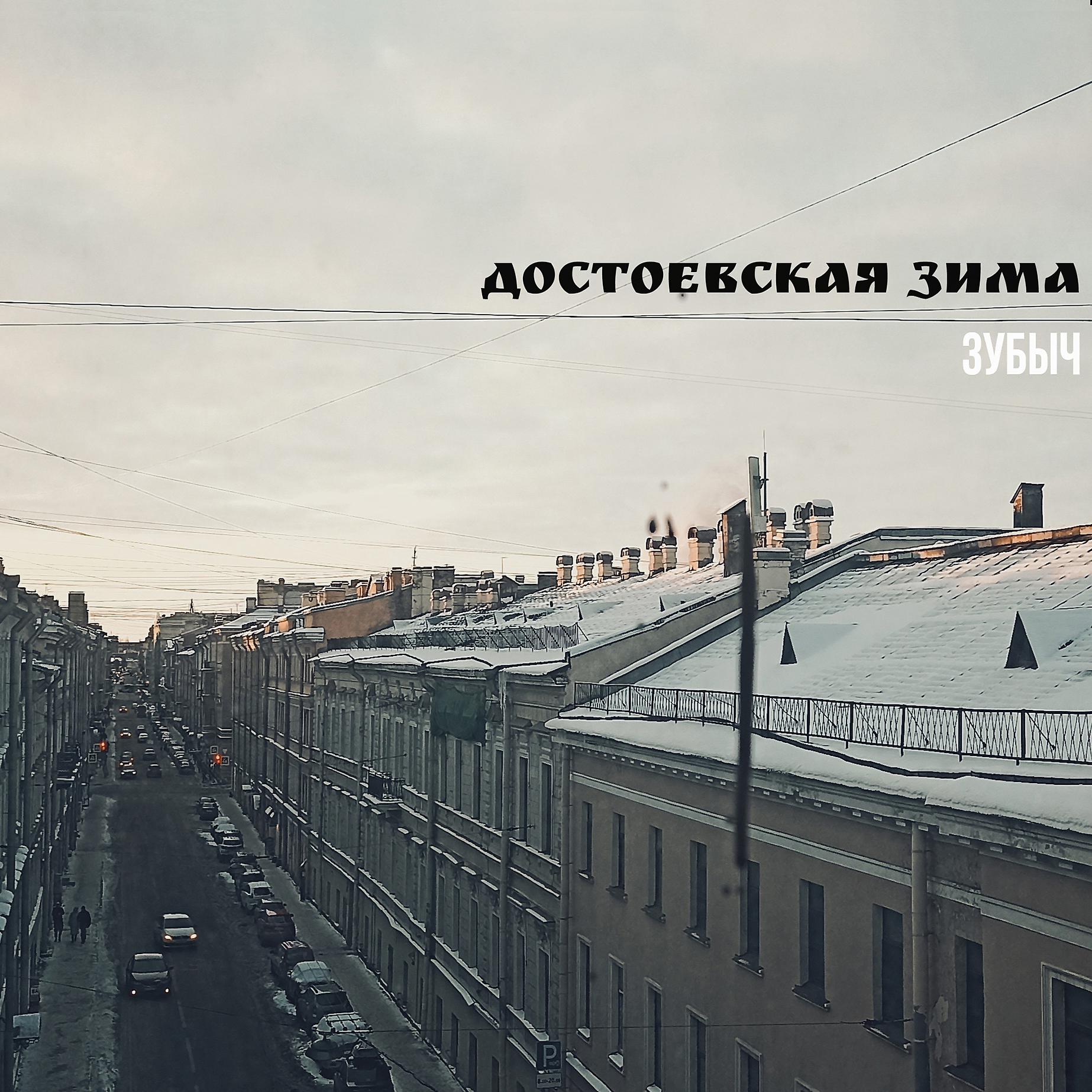 Постер альбома Достоевская Зима