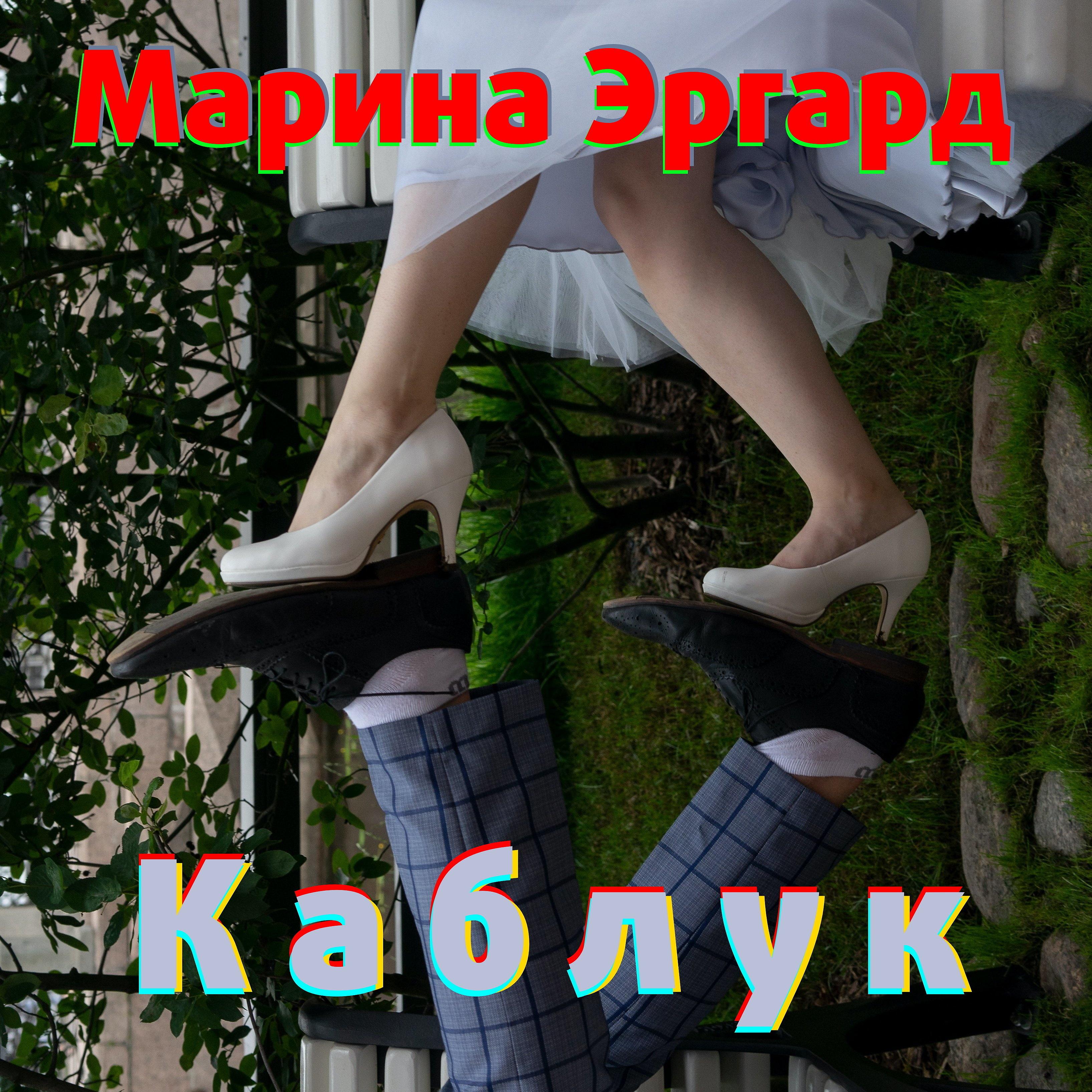 Постер альбома Каблук